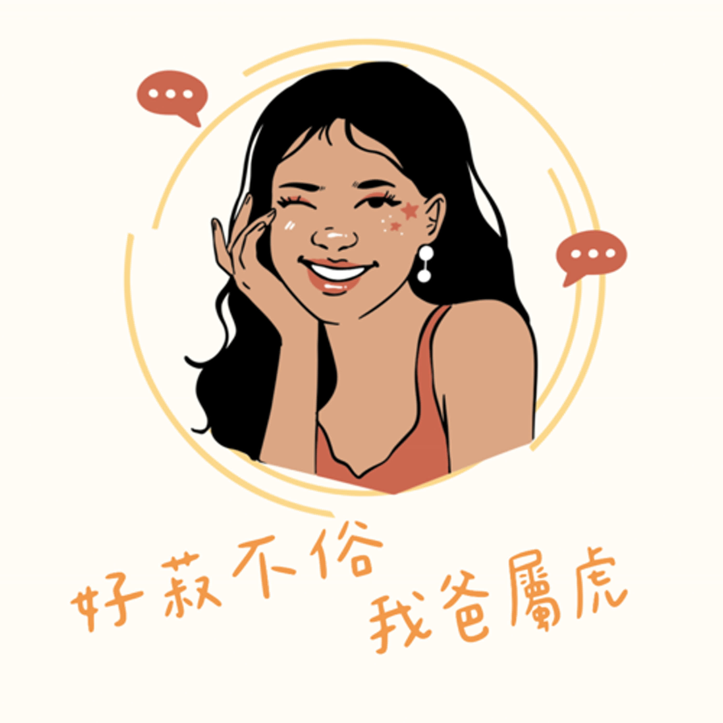 好菽不俗，我爸屬虎