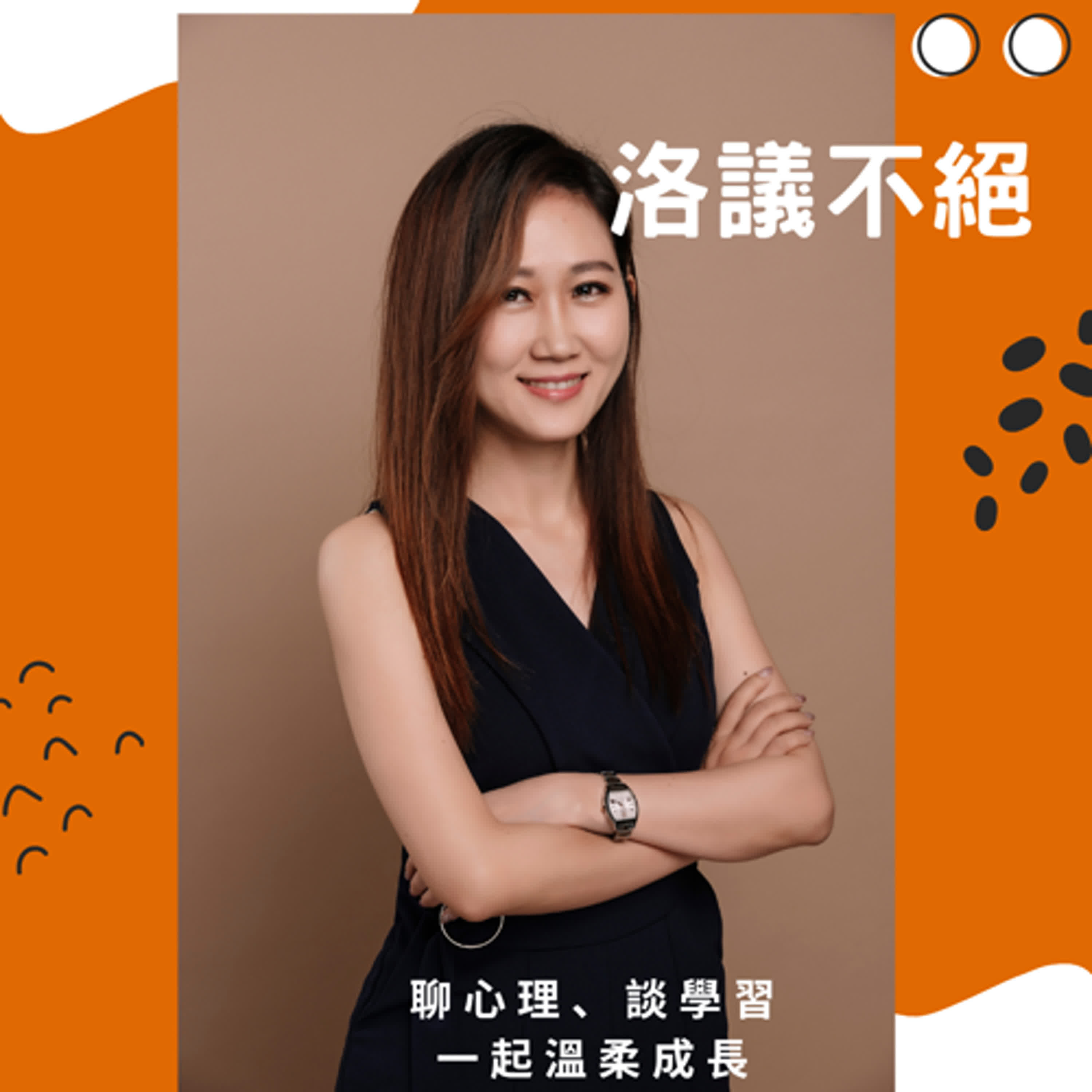 洛議不絕---陪你暢聊成長大小事