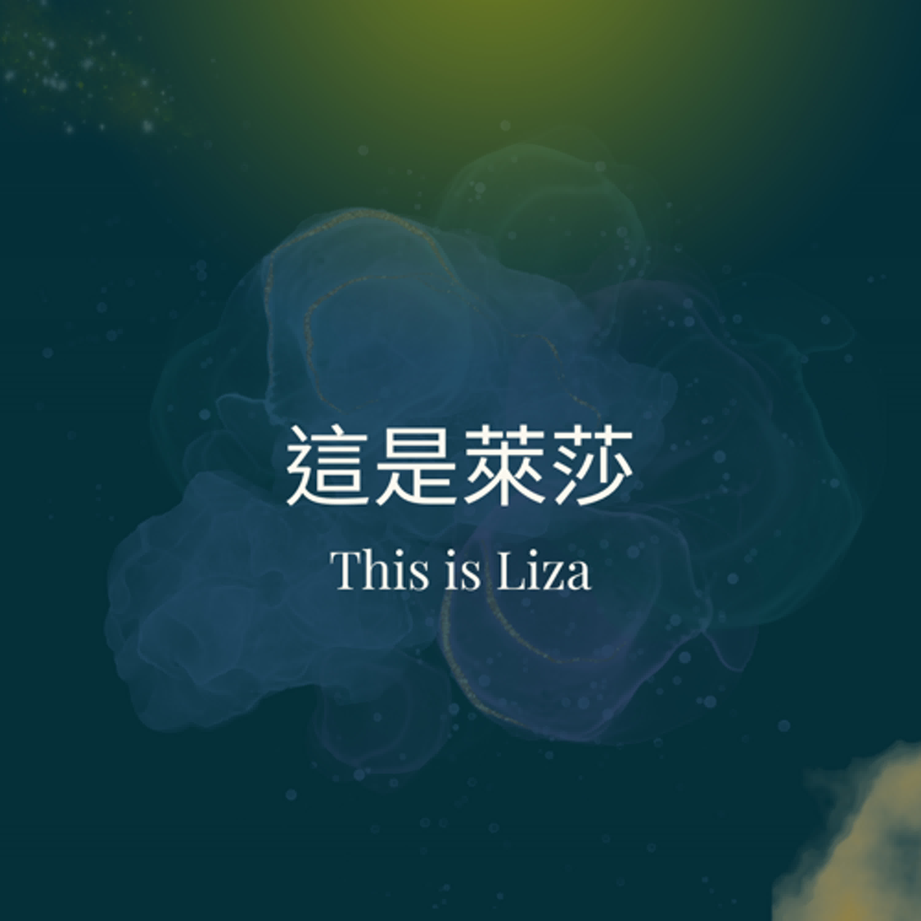 這是萊莎 This is Liza