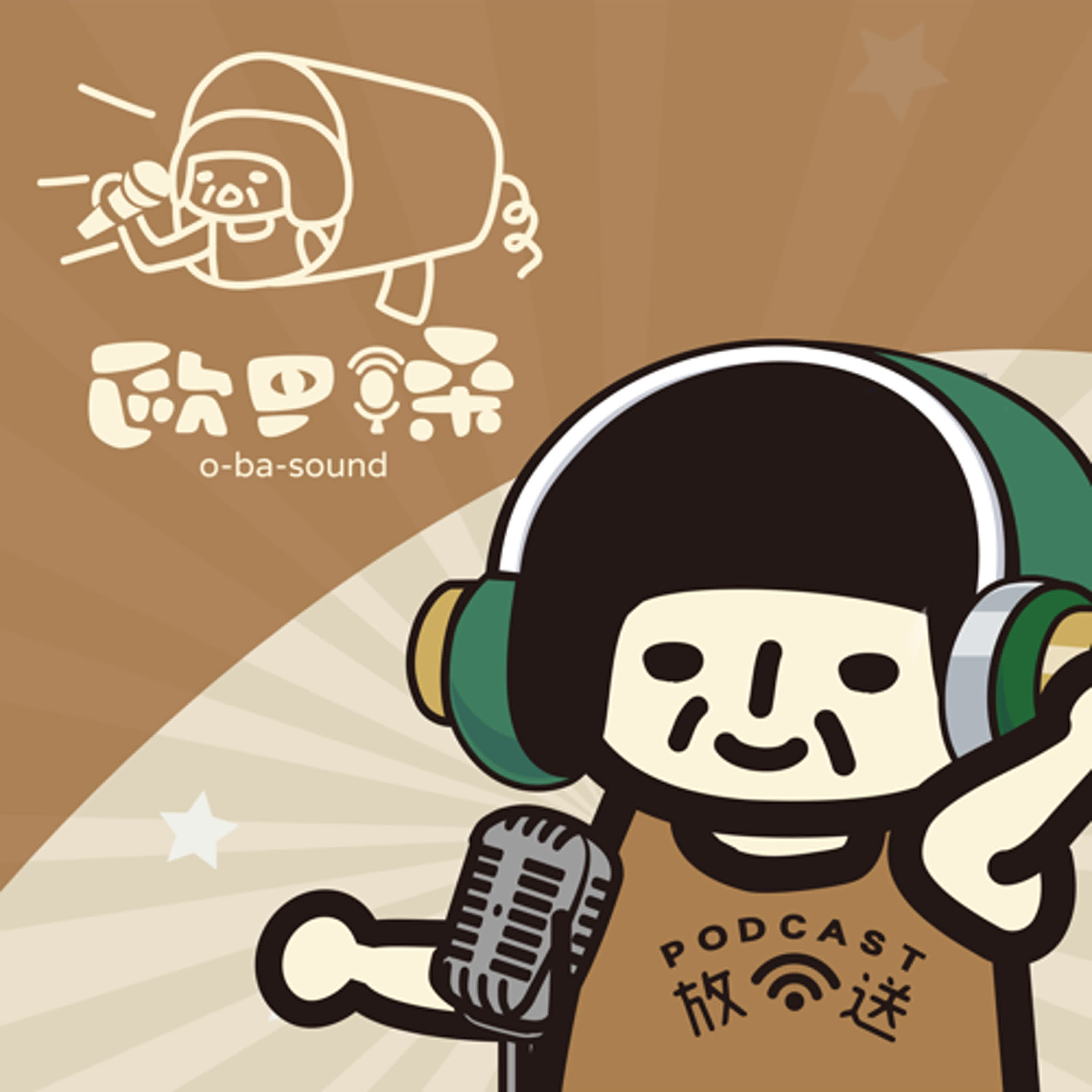 歐巴嗓 O-ba-sound