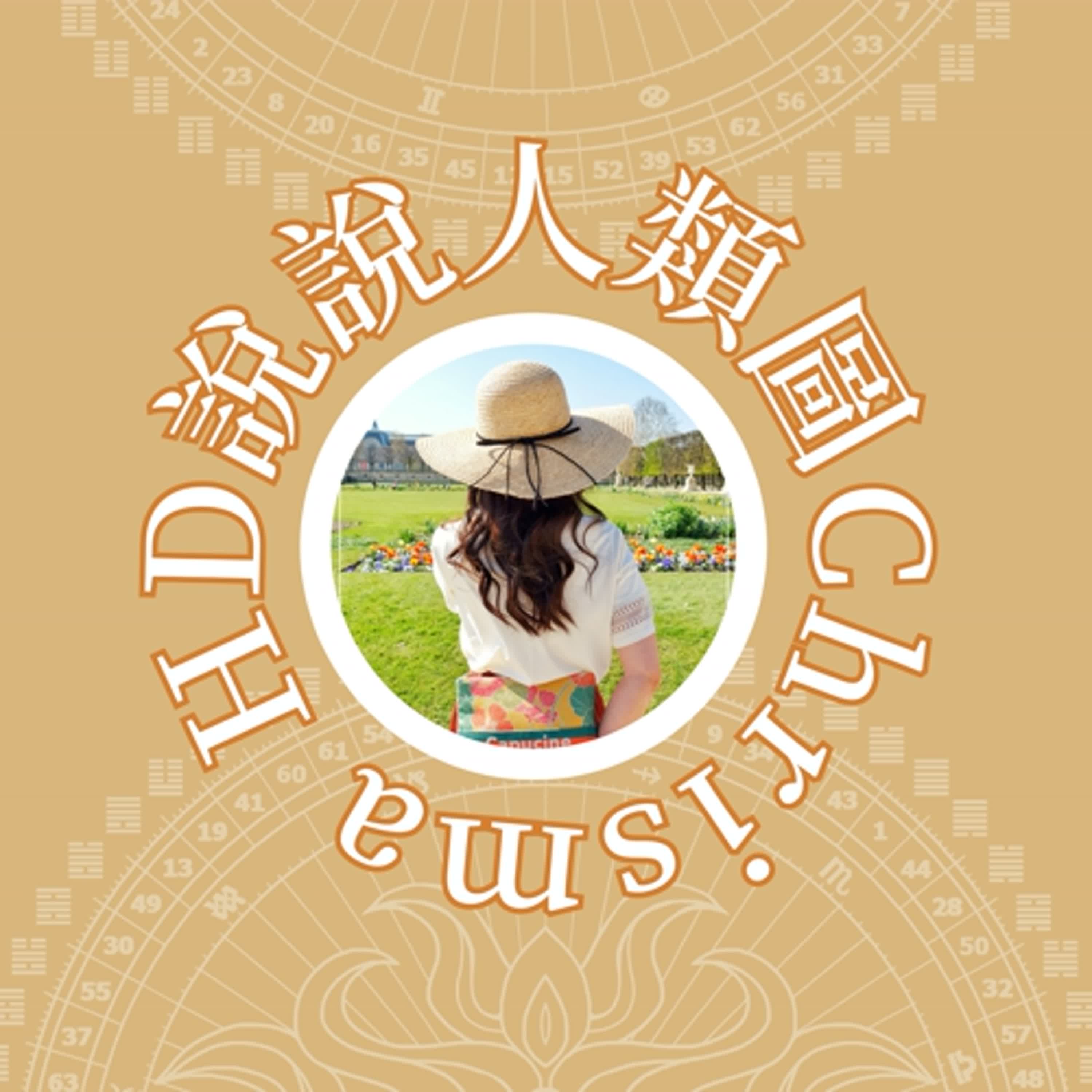 說說人類圖