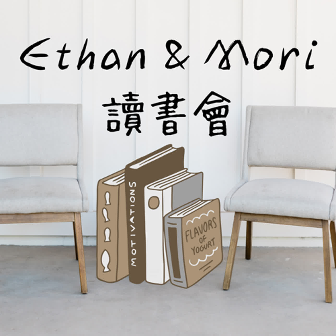 Ethan & Mori 讀書會