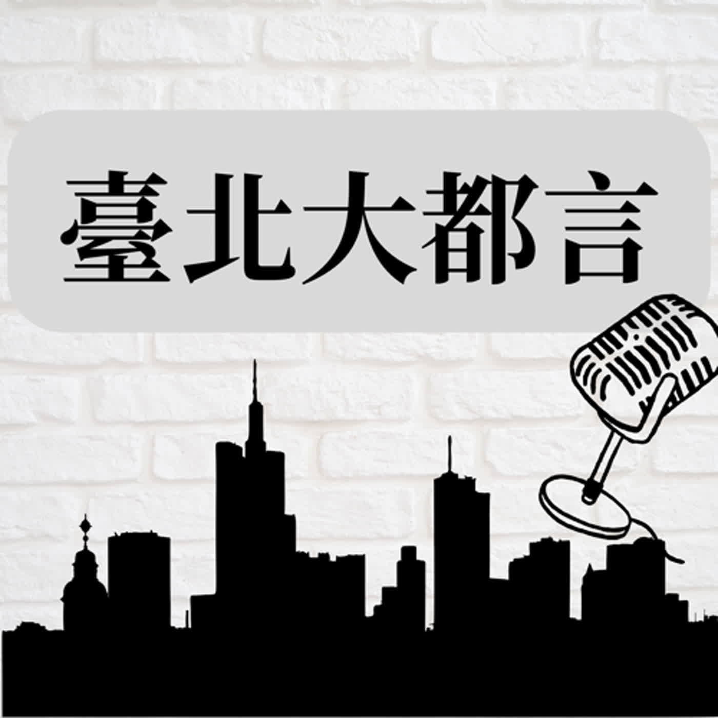 臺北大都言 podcast artwork