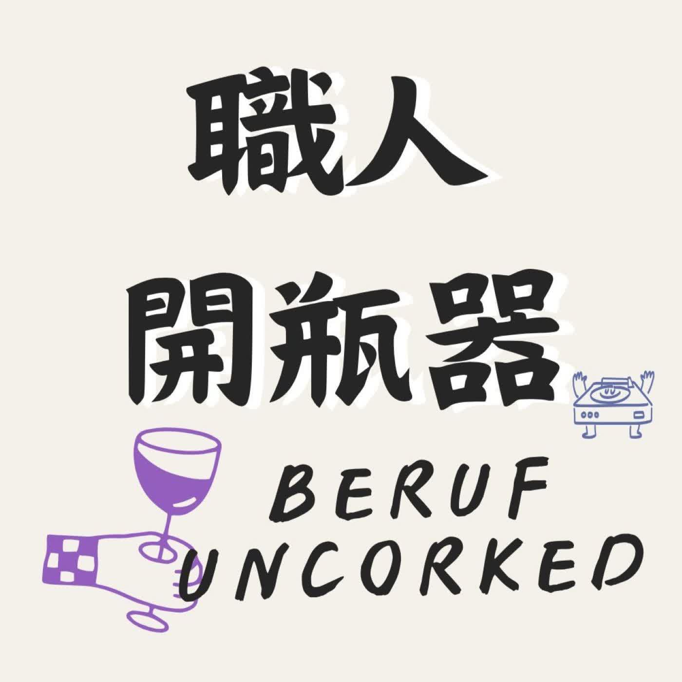 職人開瓶】 從理科腦到暖心醫藥代表，醫學院背景如何跨越社交恐懼成為醫藥代表 ft. 何浩任（Howhow)｜資深醫藥代表（上集）