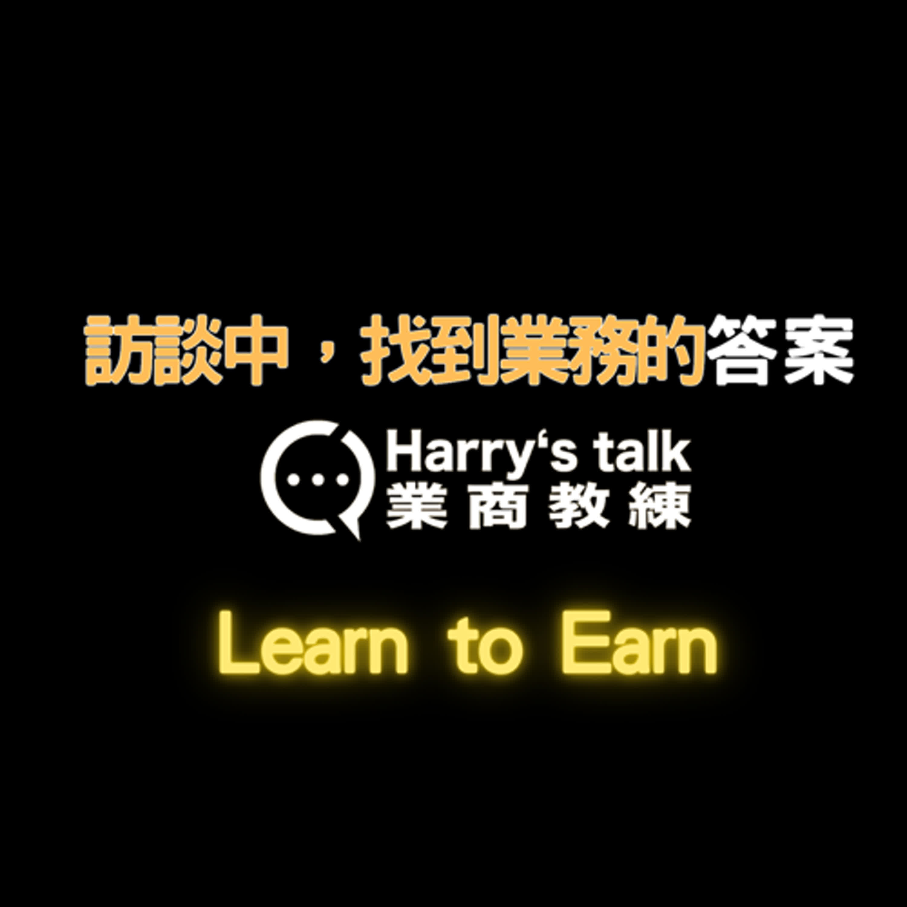 Harry's talk 我是龔吉成