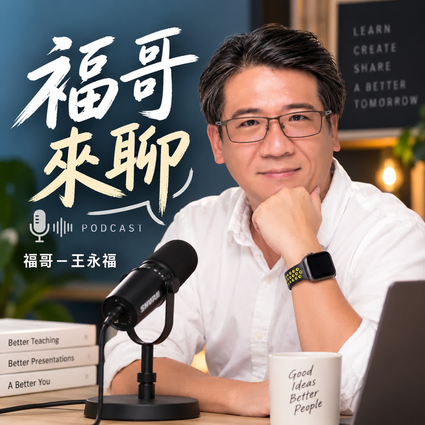 EP 56, Prompt 的技術：ChatGPT 提問的四大層次｜福哥來聊-福哥跟你聊 episode artwork