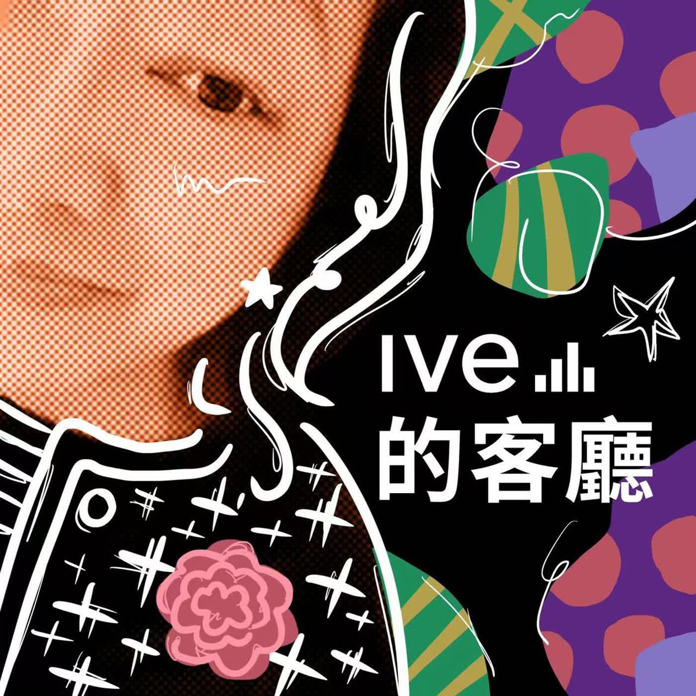 Ive的客廳 & PPAPER編輯室 podcast artwork