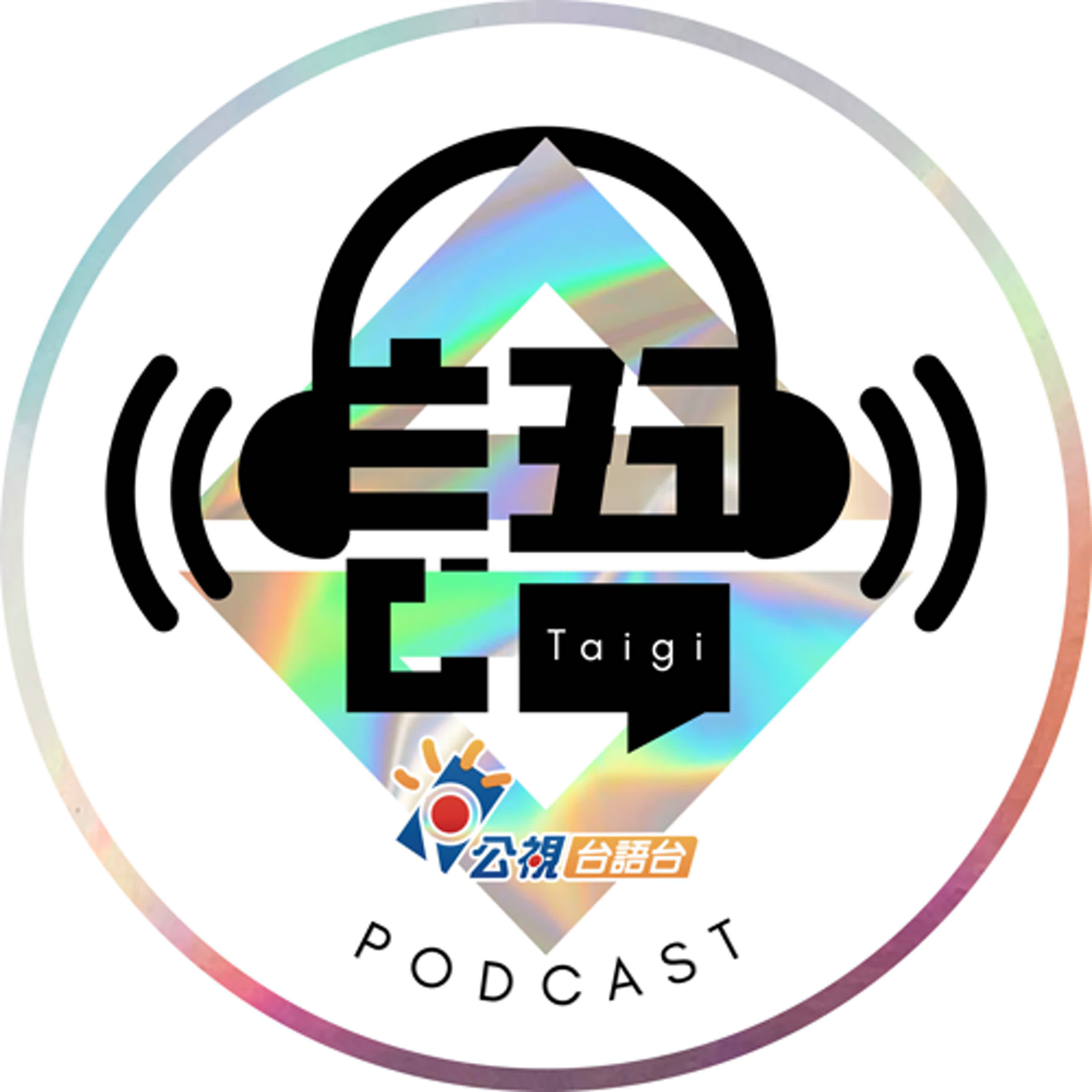 S3EP33-出名人請借問-釣魚RJ