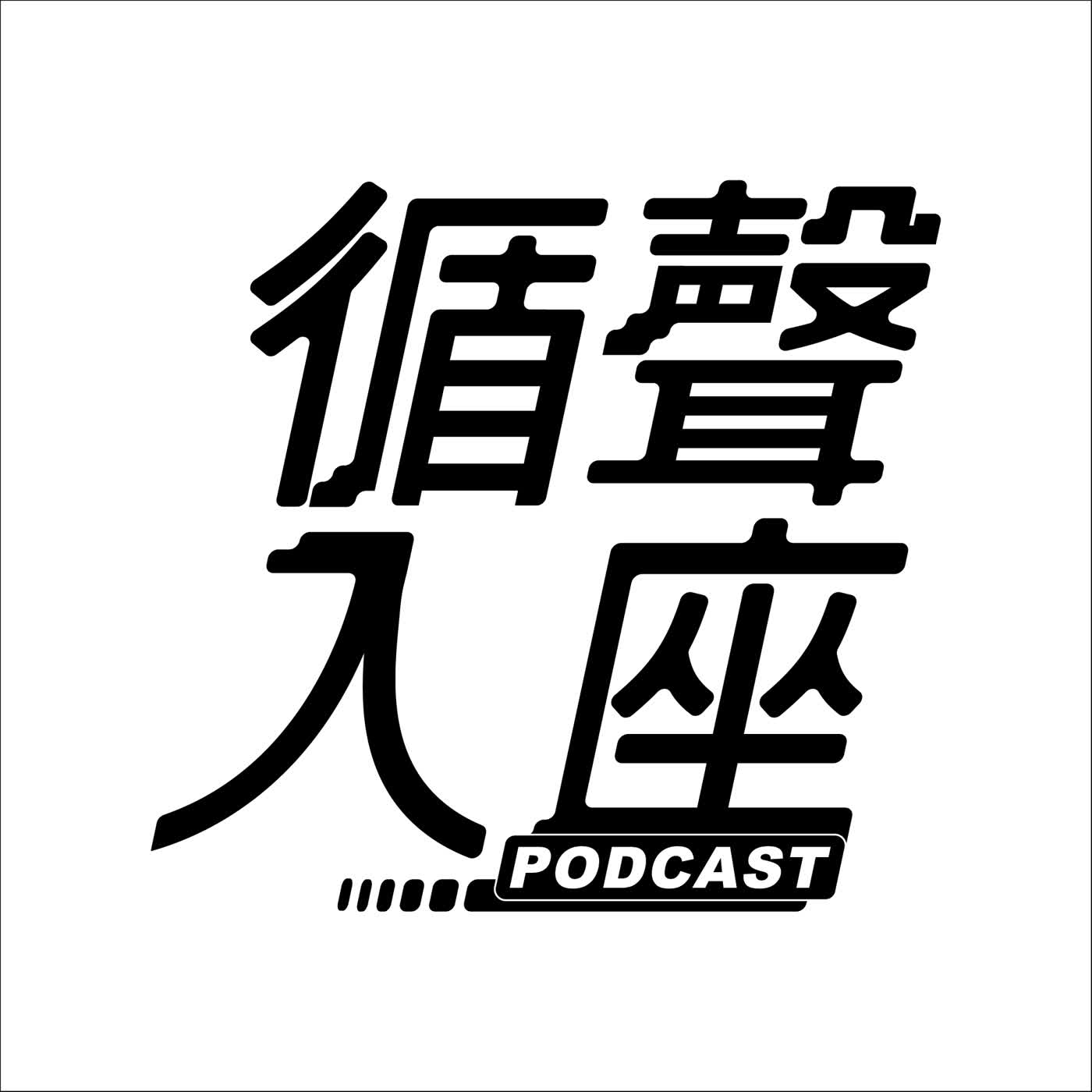 【循聲入座X DigDig Music Channel S01EP014｜人人有MV的時代要來了！但為什麼要拍MV？（下）】 episode artwork