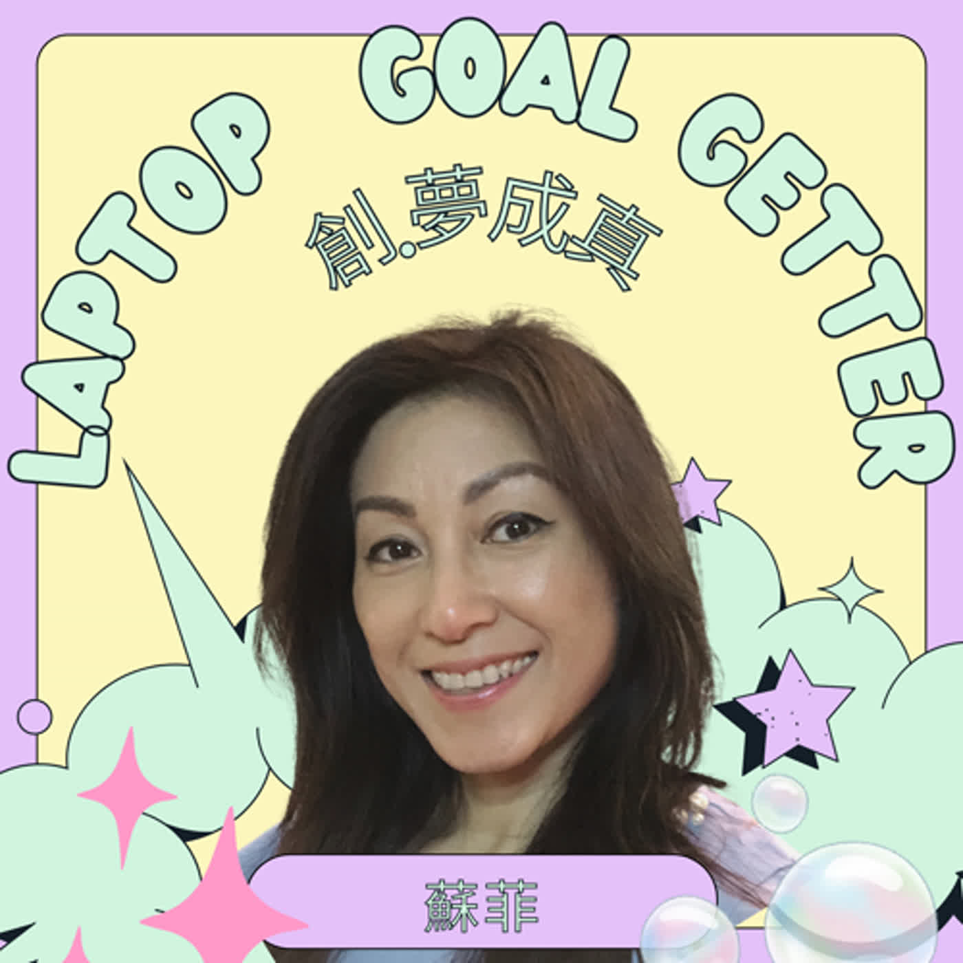 LapTop GOAL GETTER 數位實踐家 podcast artwork