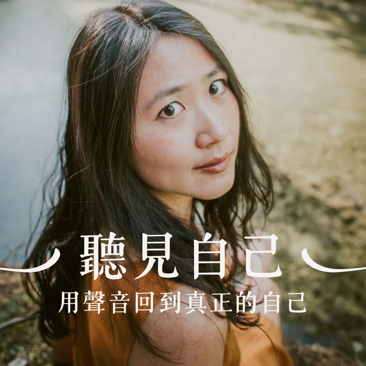 給自己迷失的勇氣：療癒音樂專輯背後的故事 episode artwork