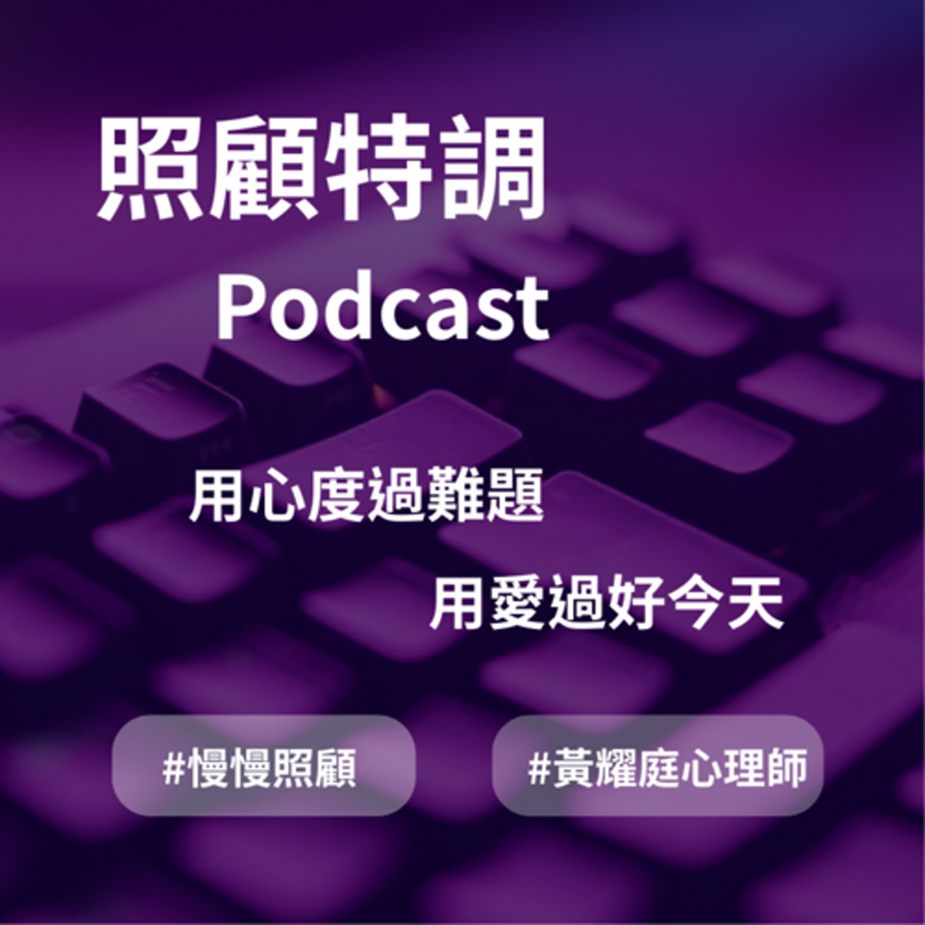 EP03 失智症權威長谷川醫師的失智症系列（三） 失智症權威醫師也不想去日間照顧！