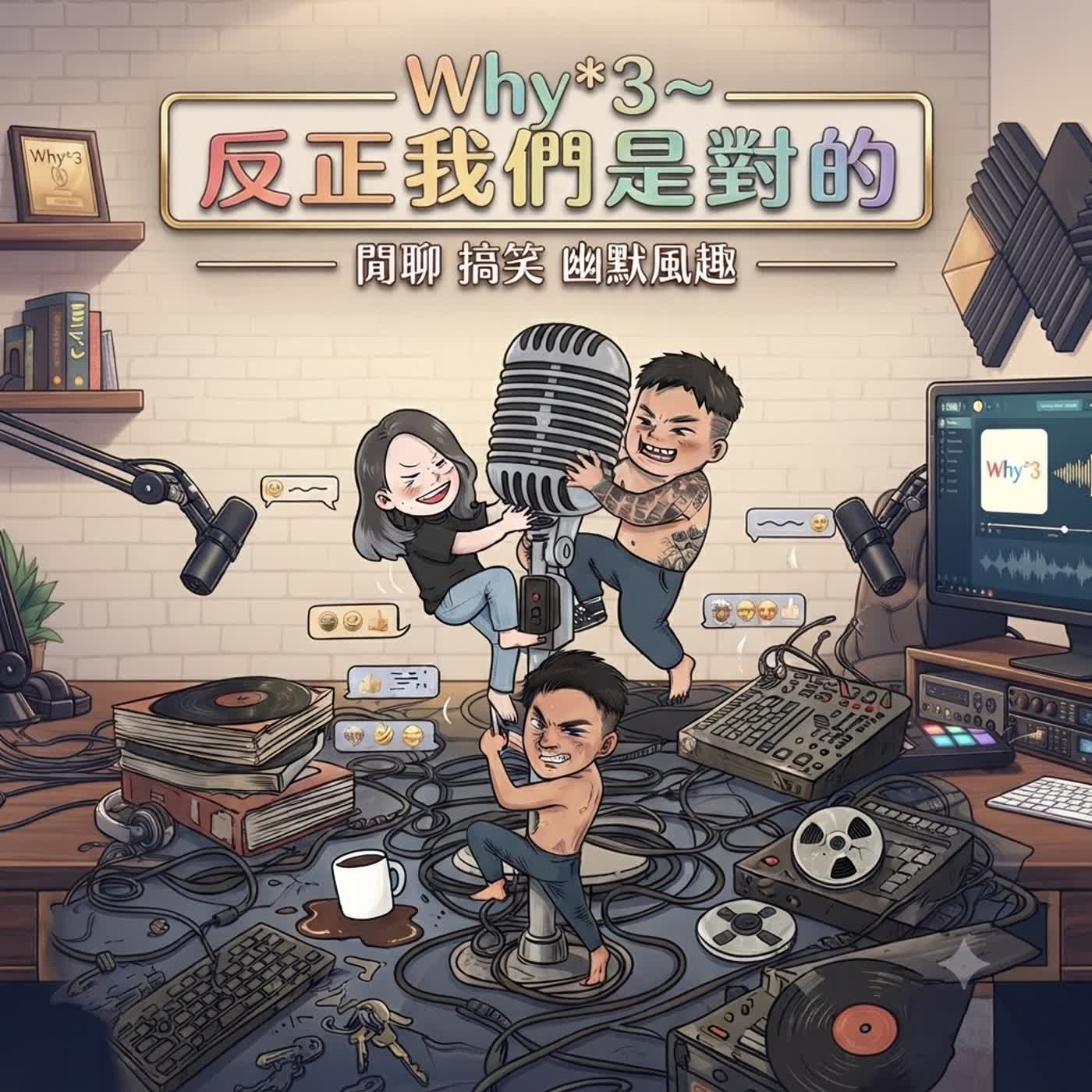 Why*3~反正我們是對的