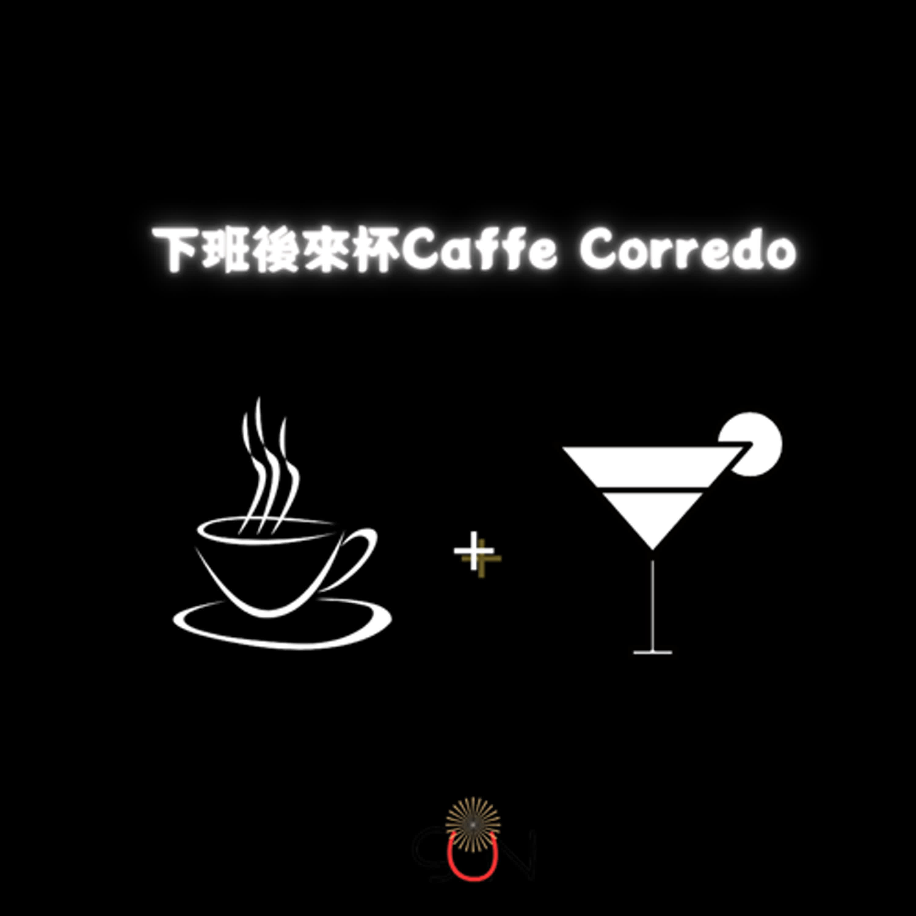 下班後來杯caffe correto