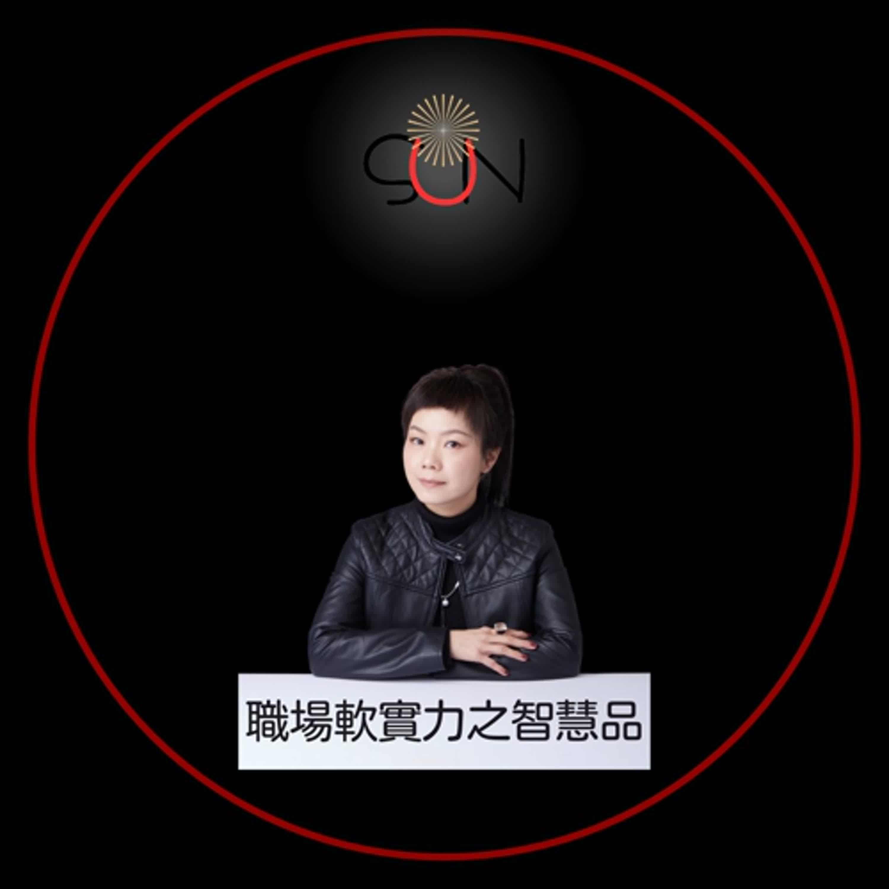 職場軟實力之智慧品