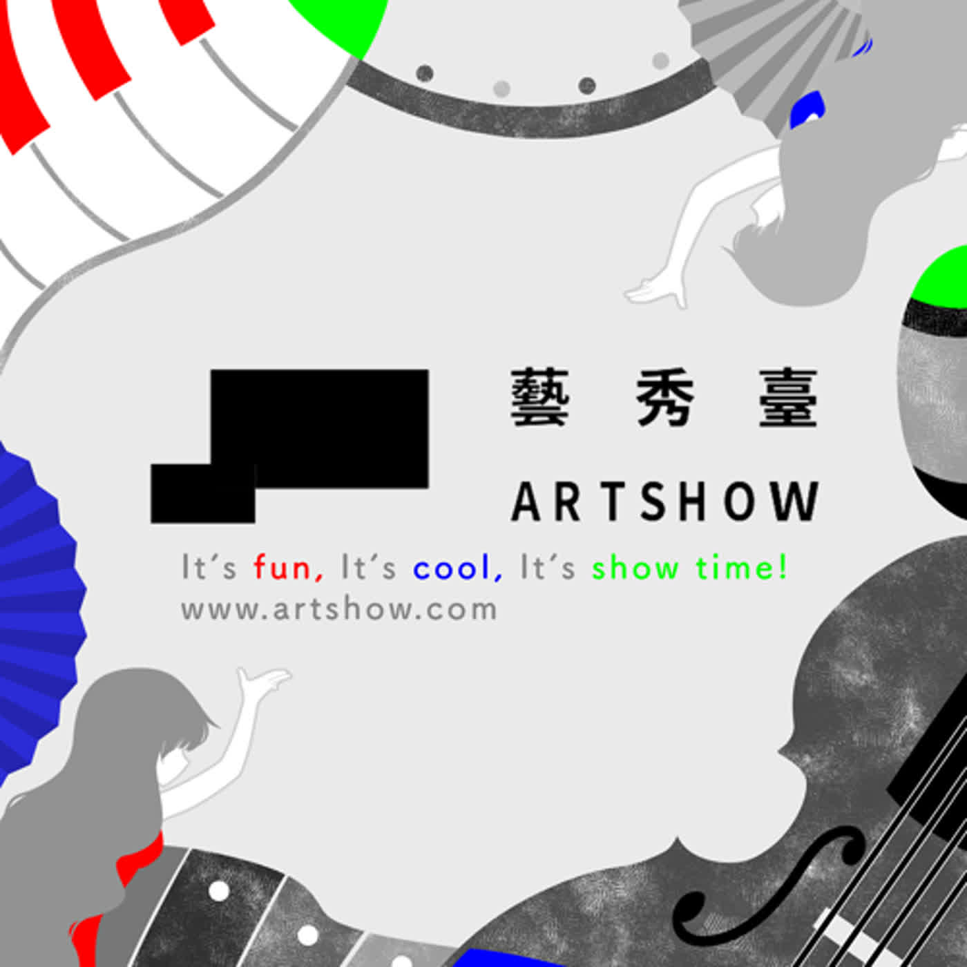 藝秀臺 It's show time!