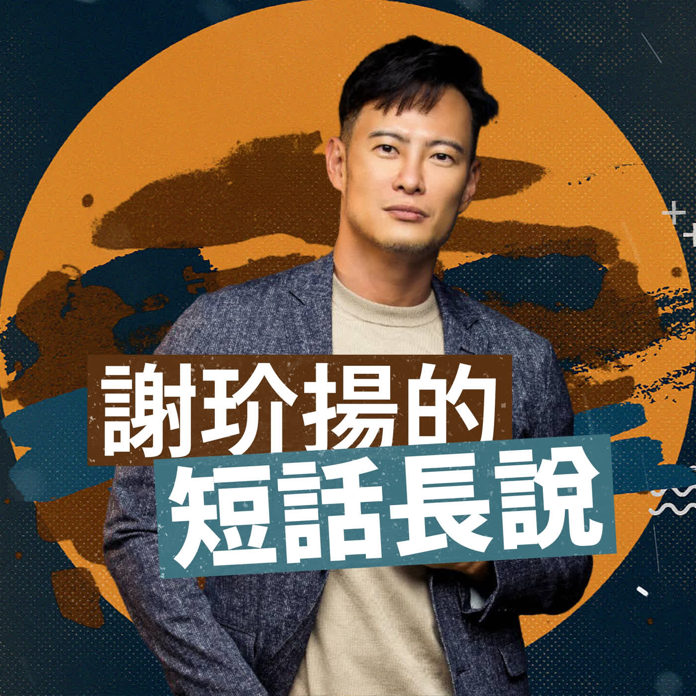 謝玠揚的短話長說