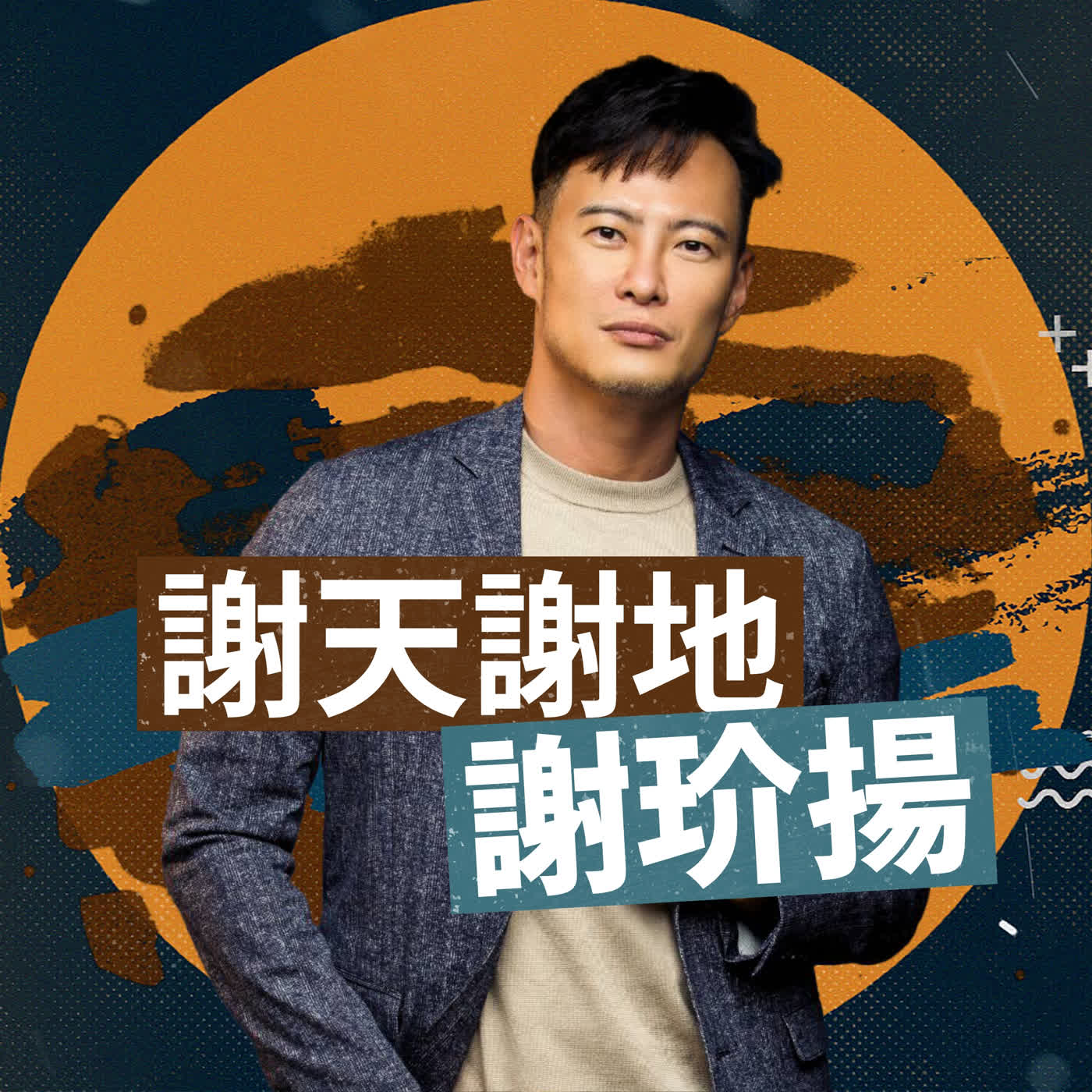 謝天謝地 謝玠揚