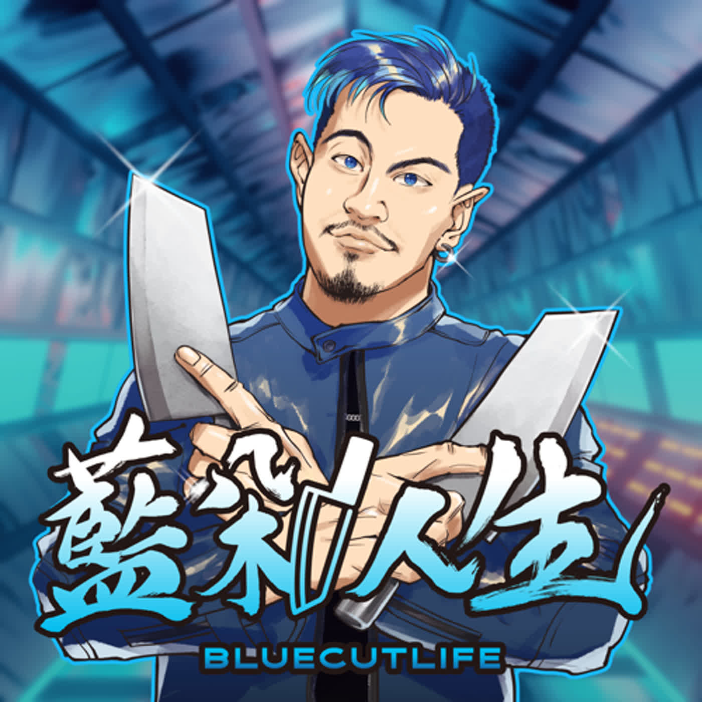 藍剁人生