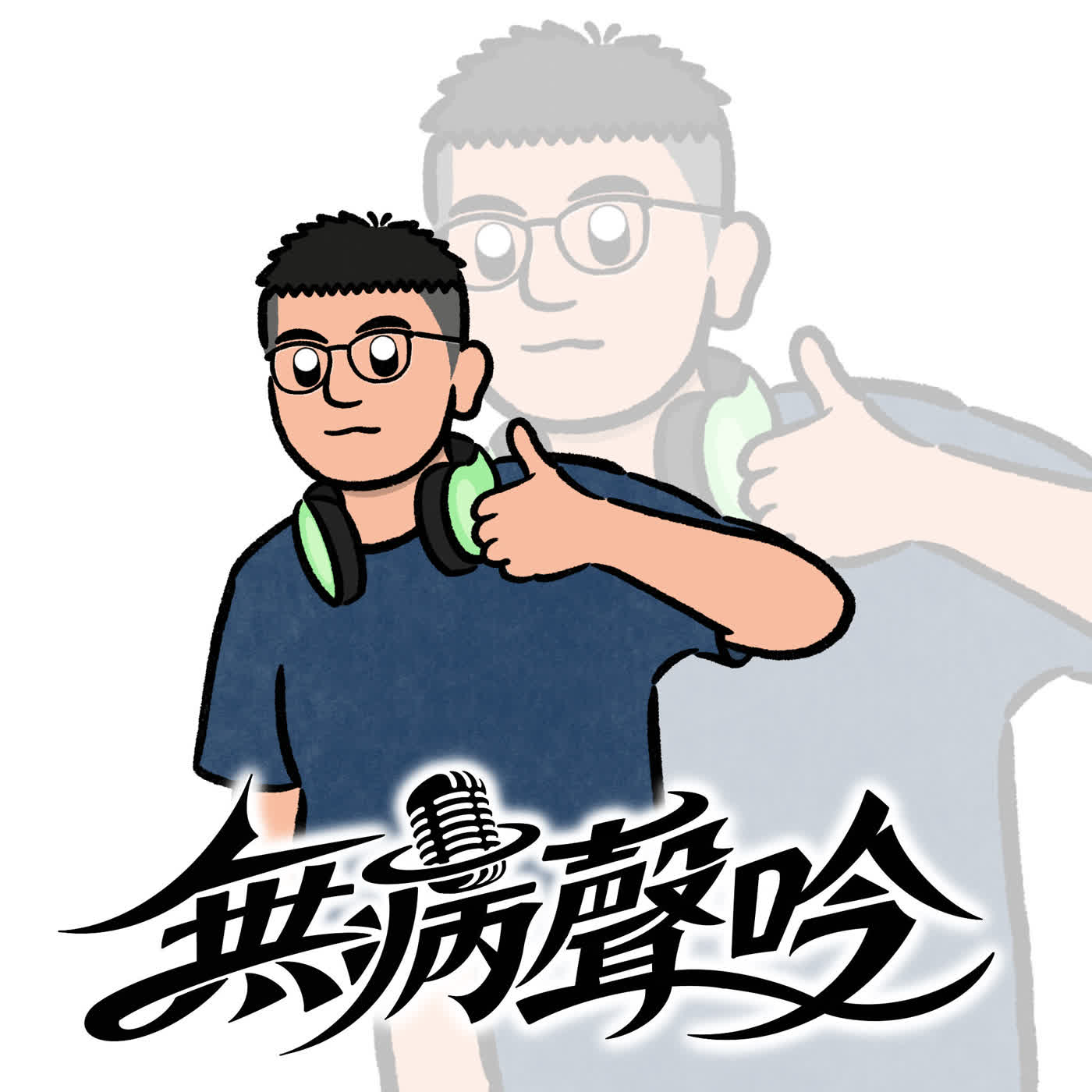 「世界末日來臨前我只想知道有沒有打夠炮」｜S2EP04 Ft. 斯斯