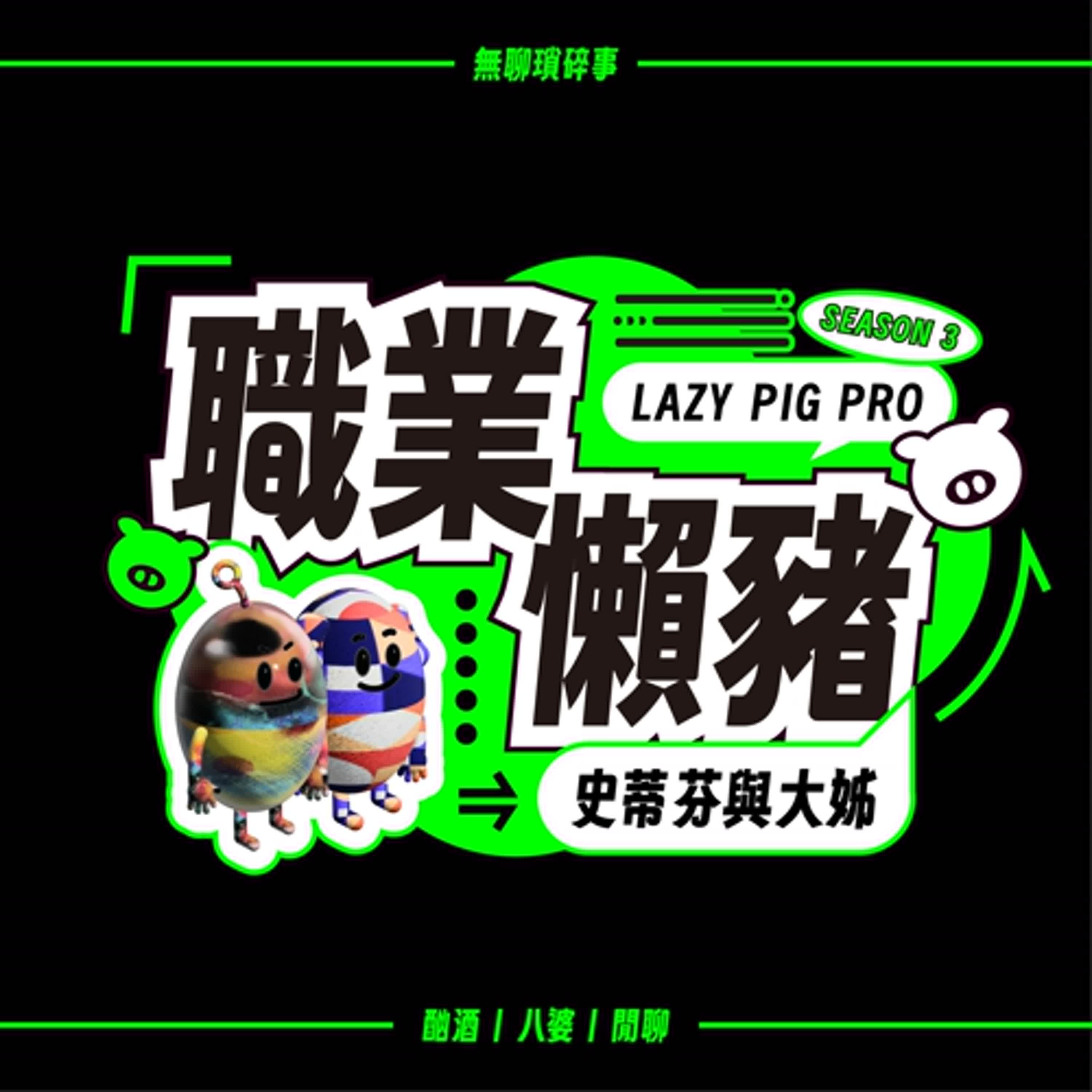 EP87 | 小蘋果? 鋼琴酒吧? 姊終於找到工作了!! 