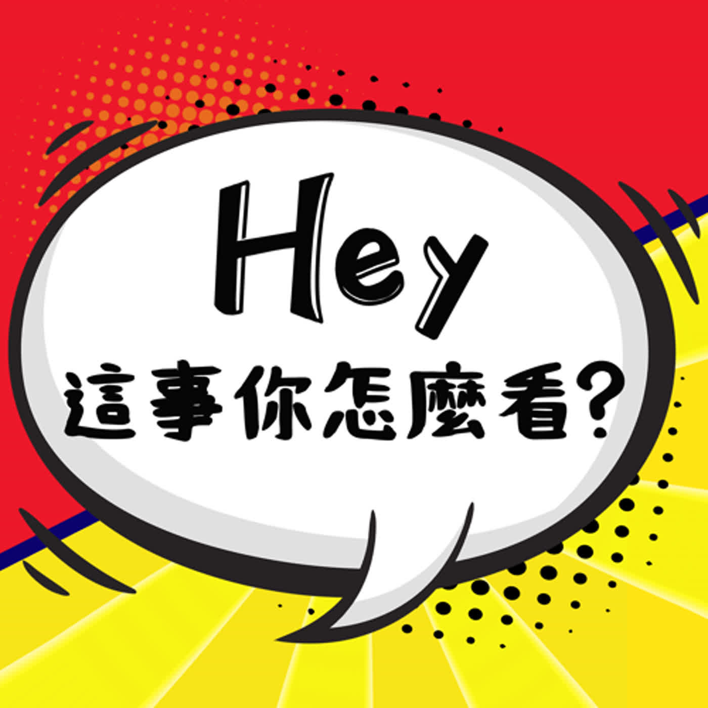 Hey 這事你怎麼看？