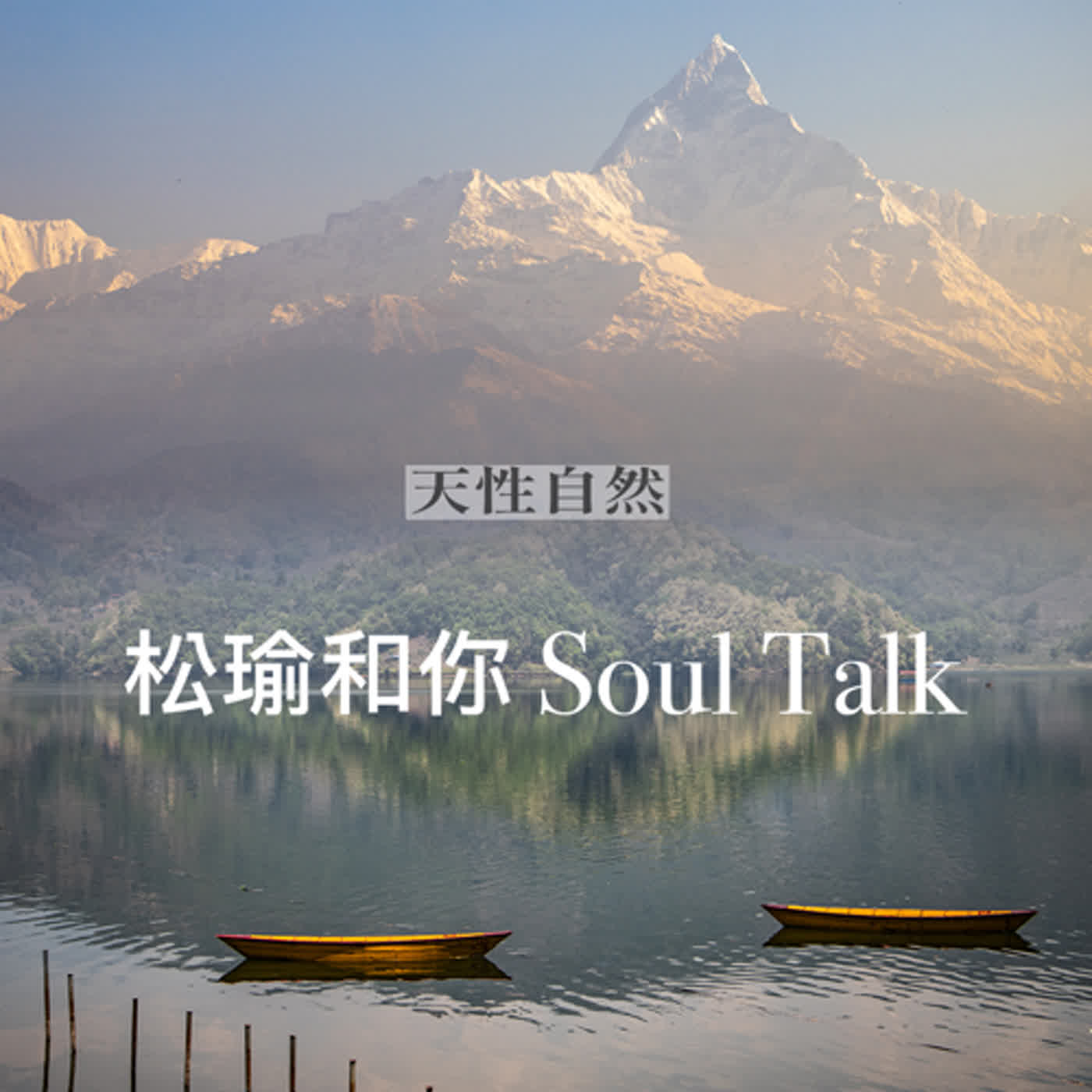 天性自然Awakening-松瑜和你Soul Talk