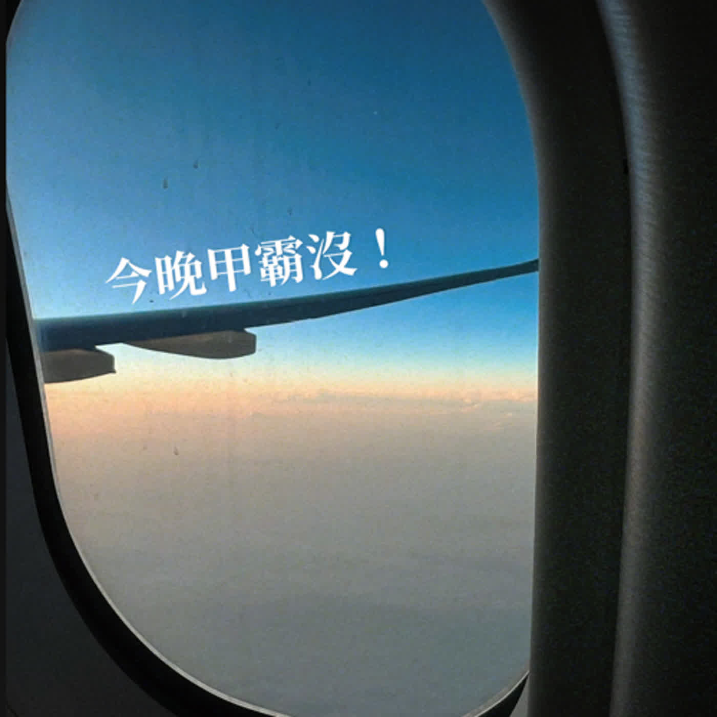 今晚甲霸沒～
