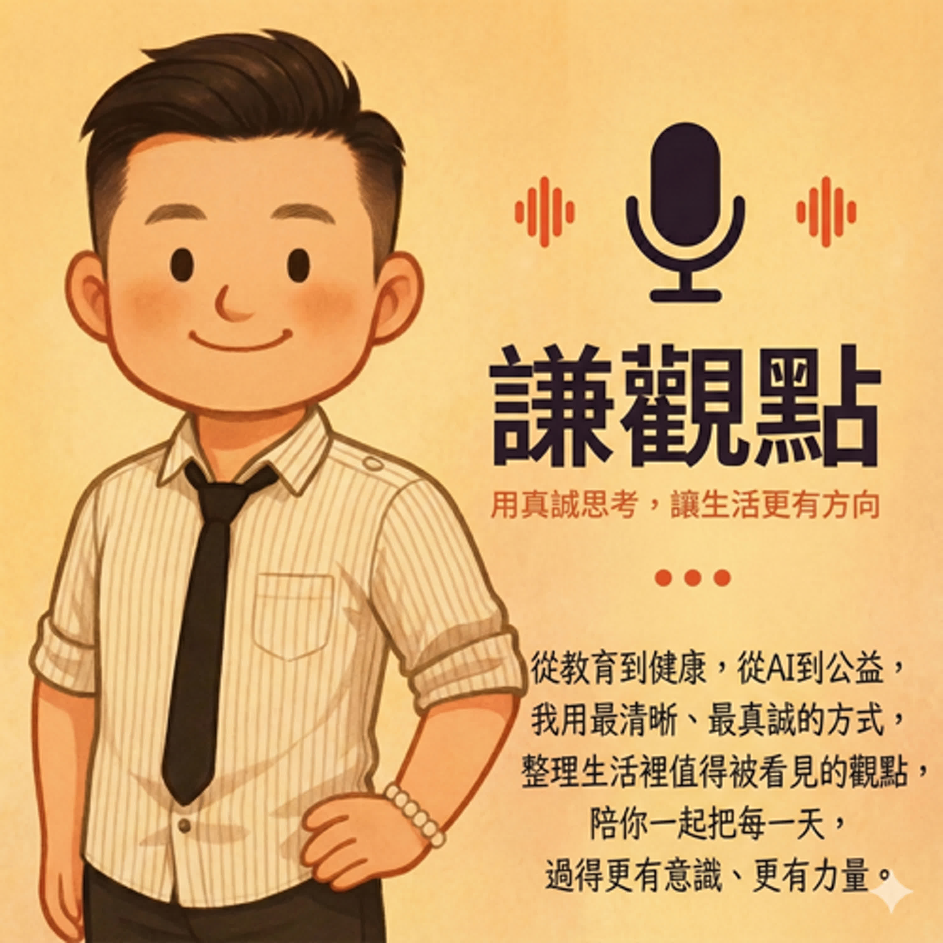 謙觀點｜用真誠思考，讓生活更有方向
