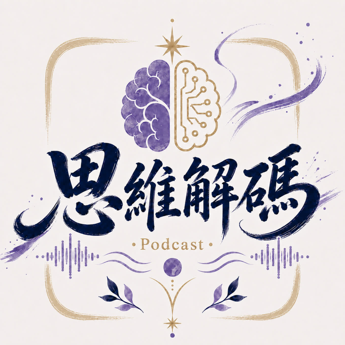 能櫞。思維解碼 cover art