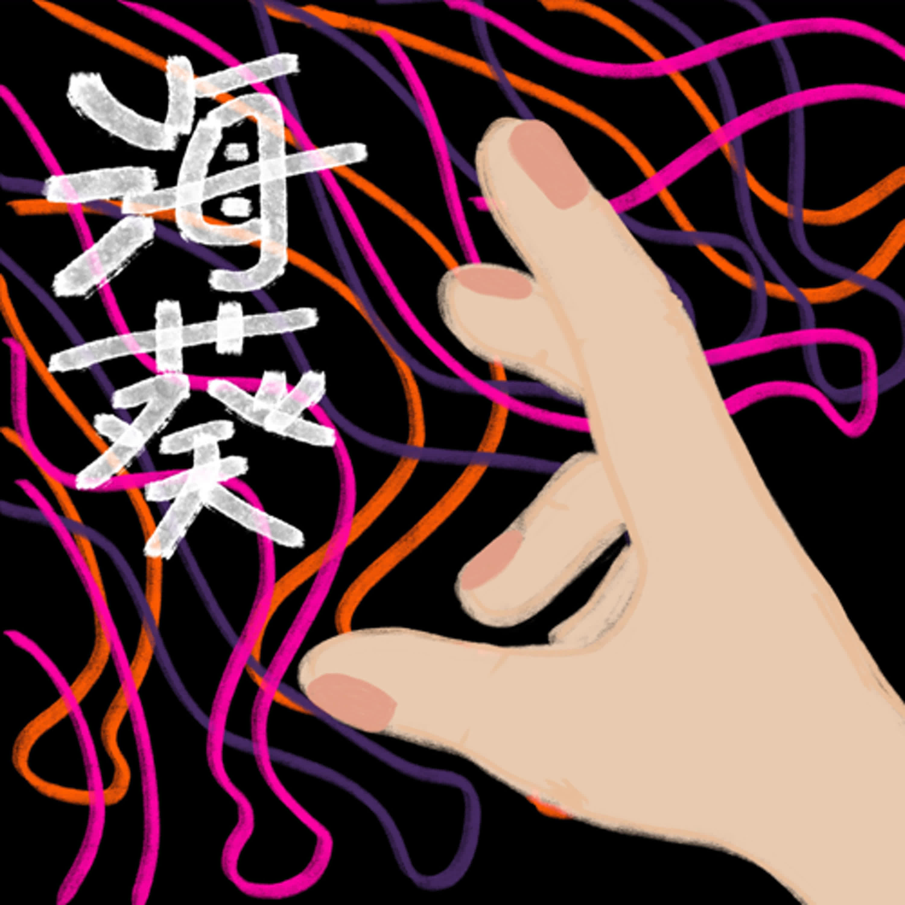 撥開那個海葵