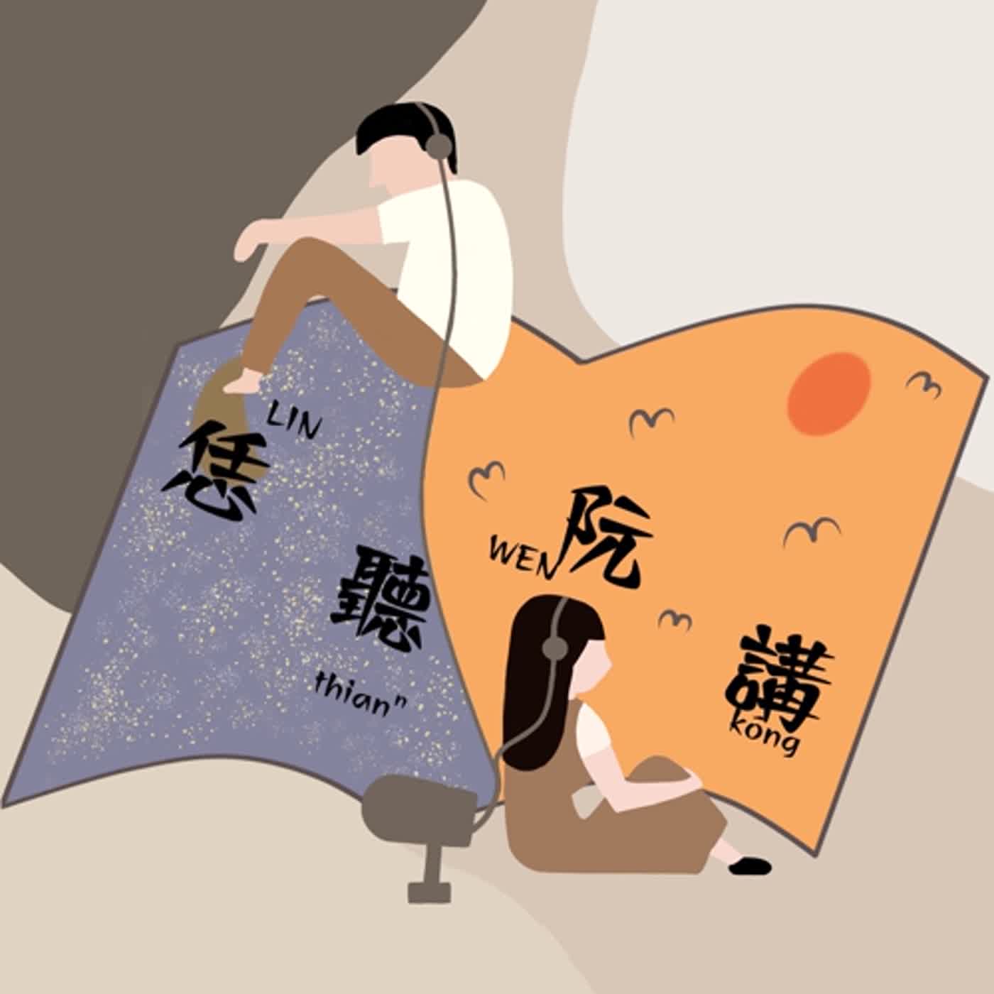 恁聽阮講LIN thianⁿ  WEN kòng