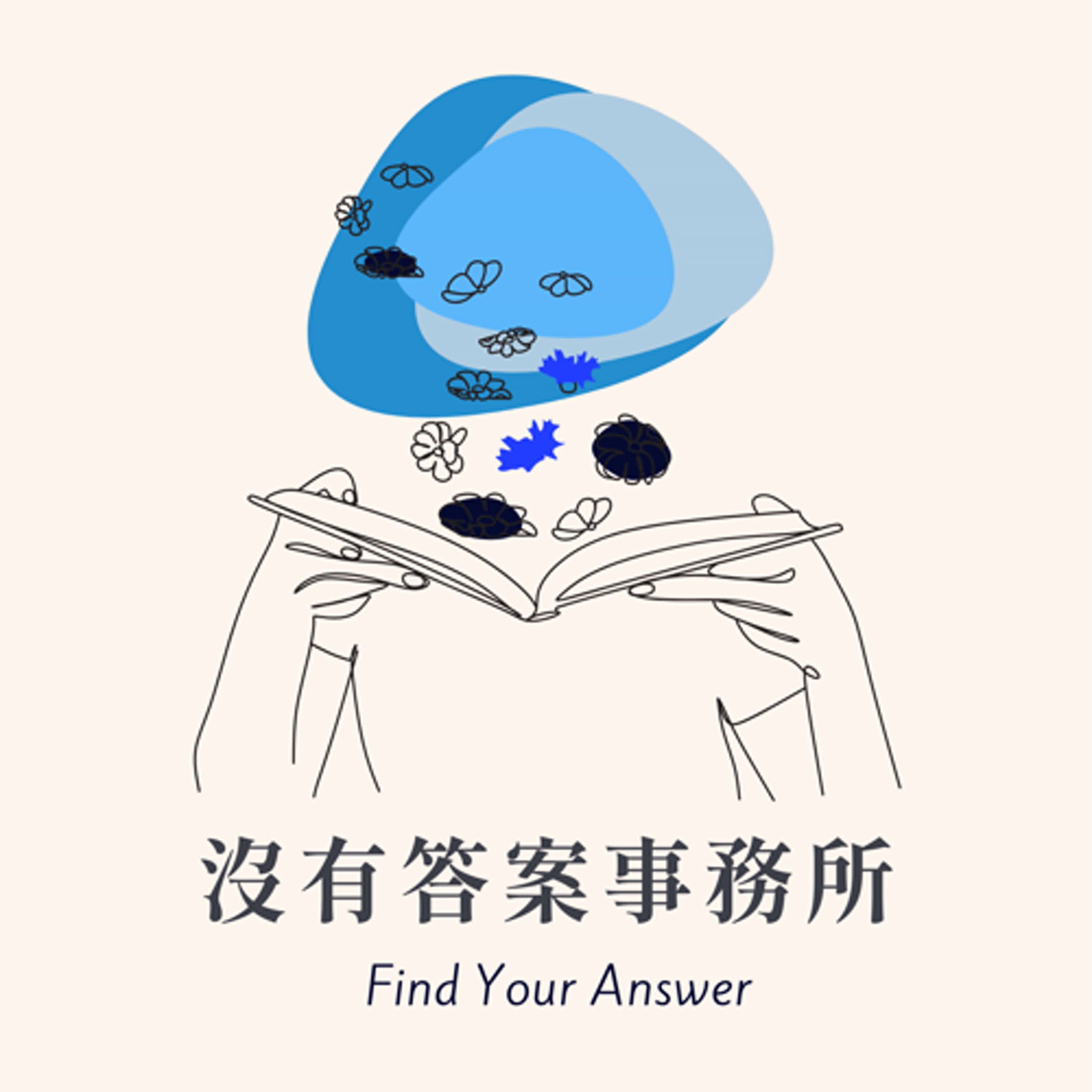 沒有答案事務所 Find Your Answer