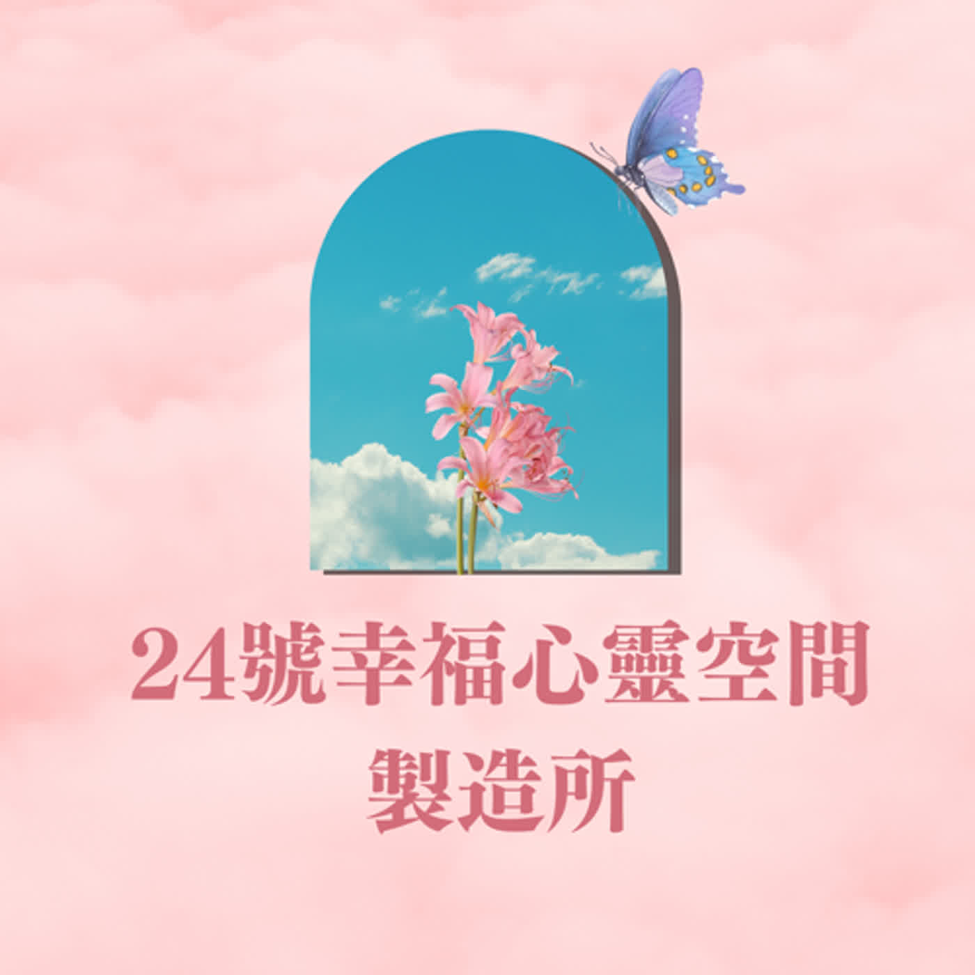 24號幸福心靈空間製造所 podcast artwork