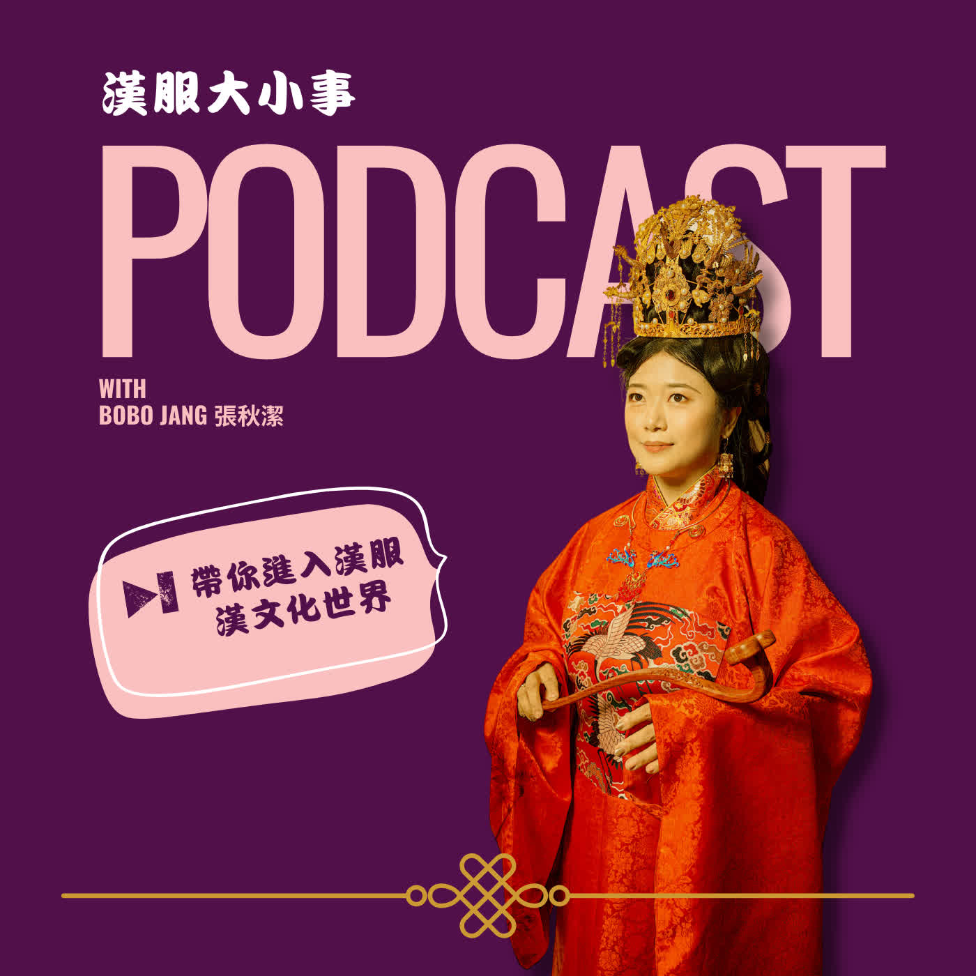 漢服大小事 HanFu Story podcast artwork