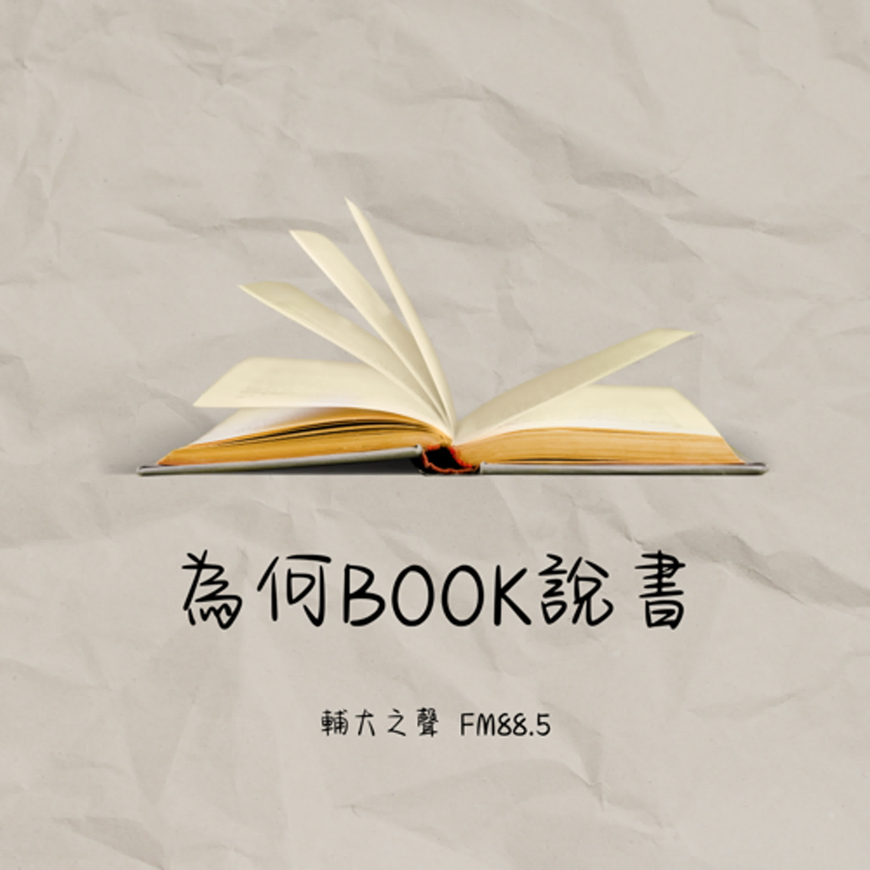 輔大之聲 X 為何Book說書