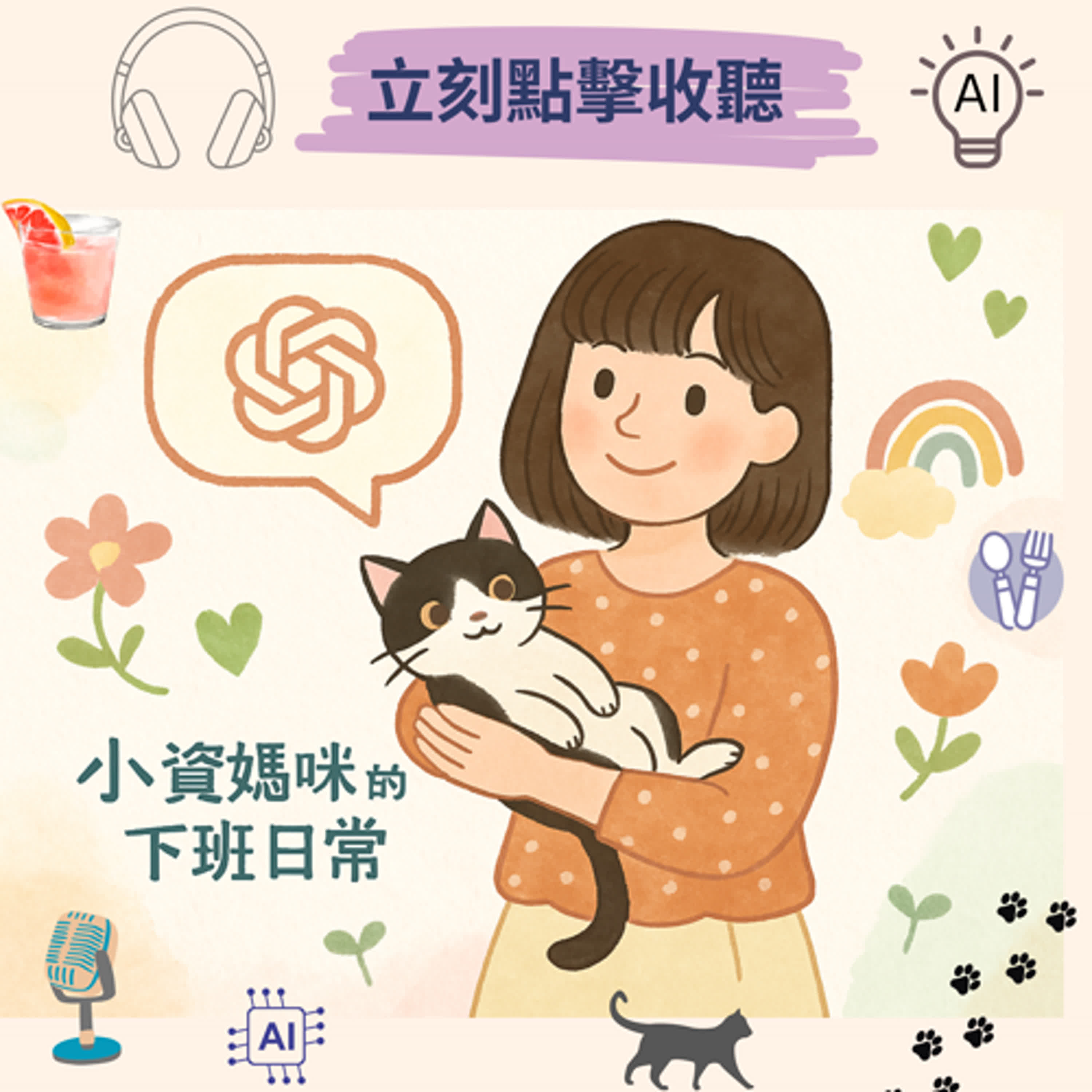 小資媽咪的下班日常