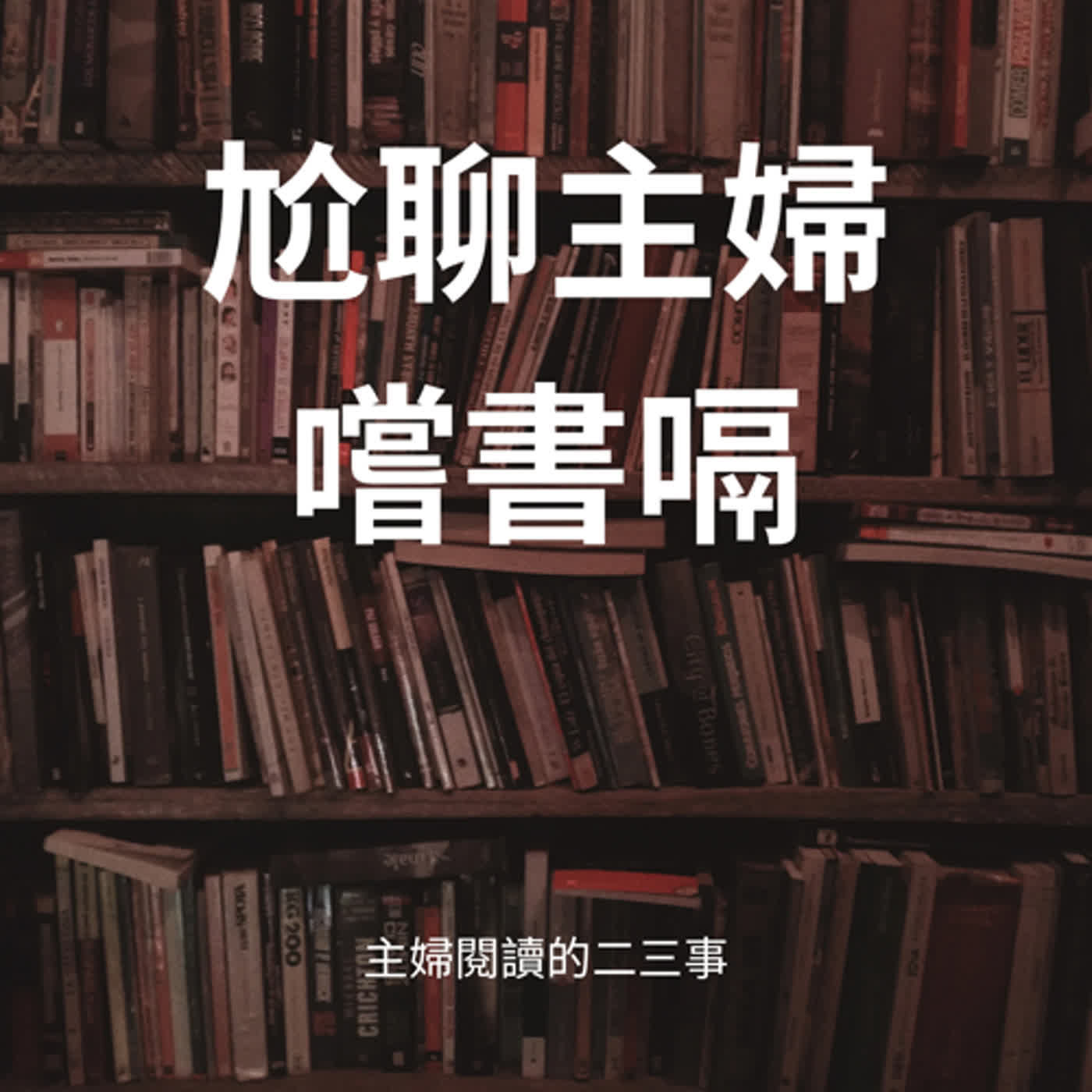 尬聊主婦嚐書嗝