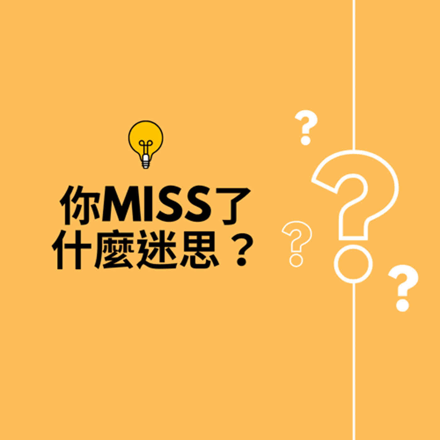 輔大之聲Ｘ你miss了什麼迷思