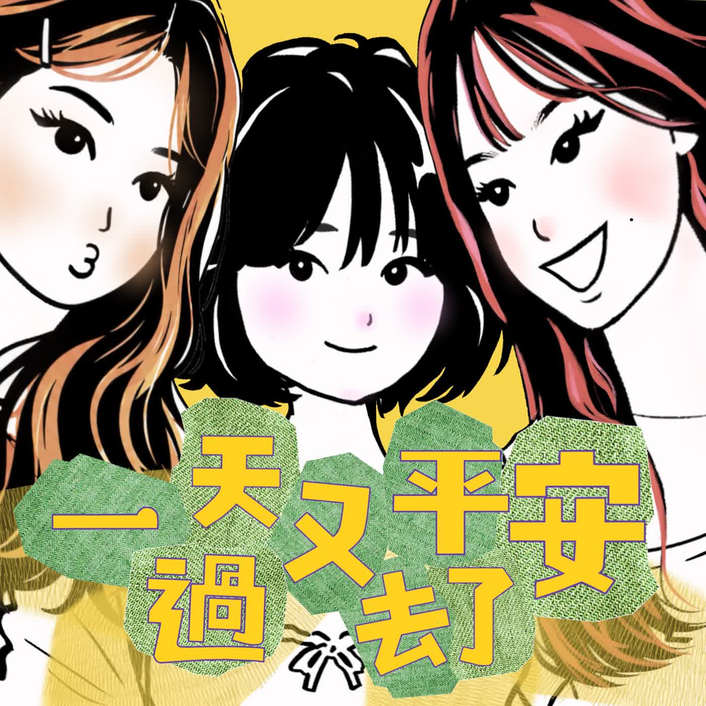 EP1 / 意想不到的回歸！你絕對想不到這集多好聽