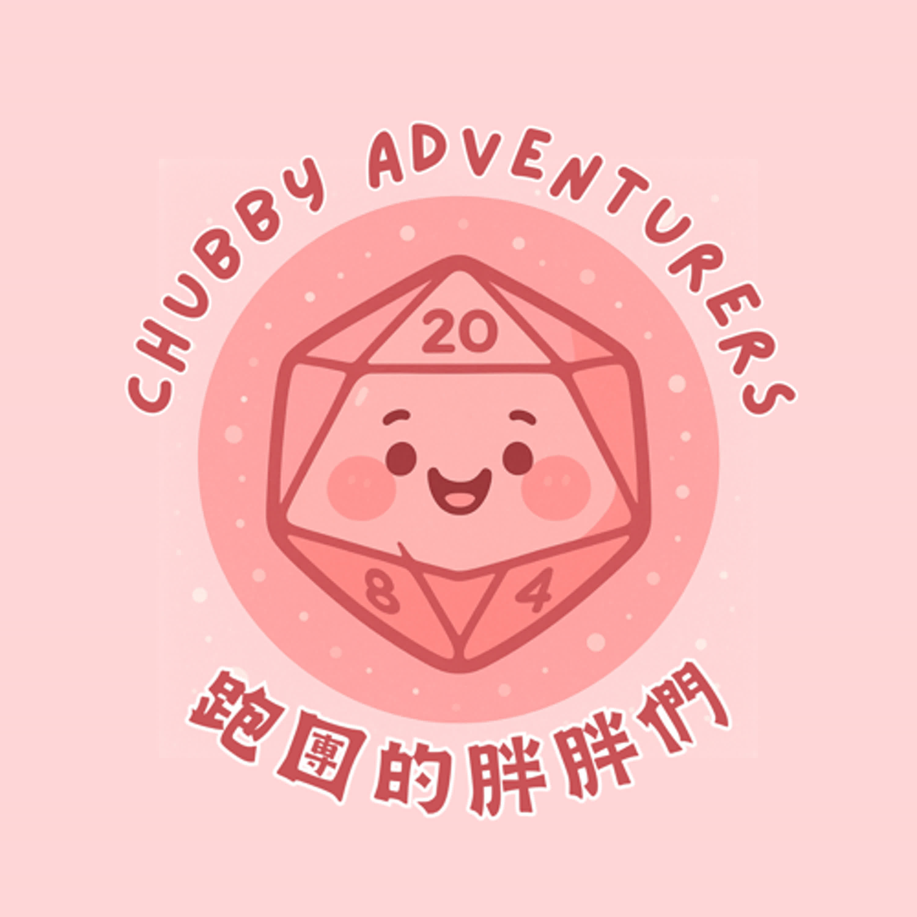 跑團的胖胖們Chubby Adventurers