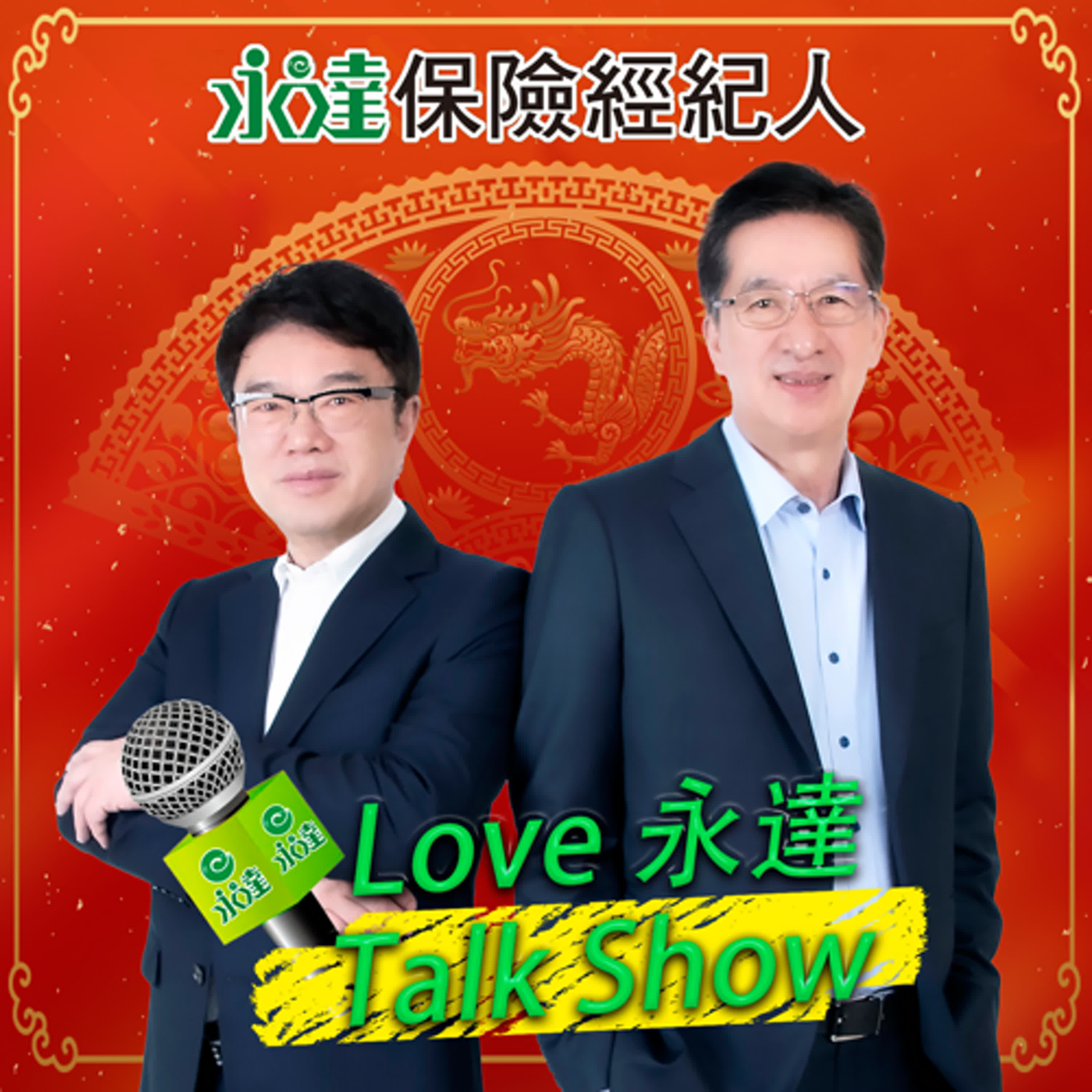 【Love永達 Talk Show】