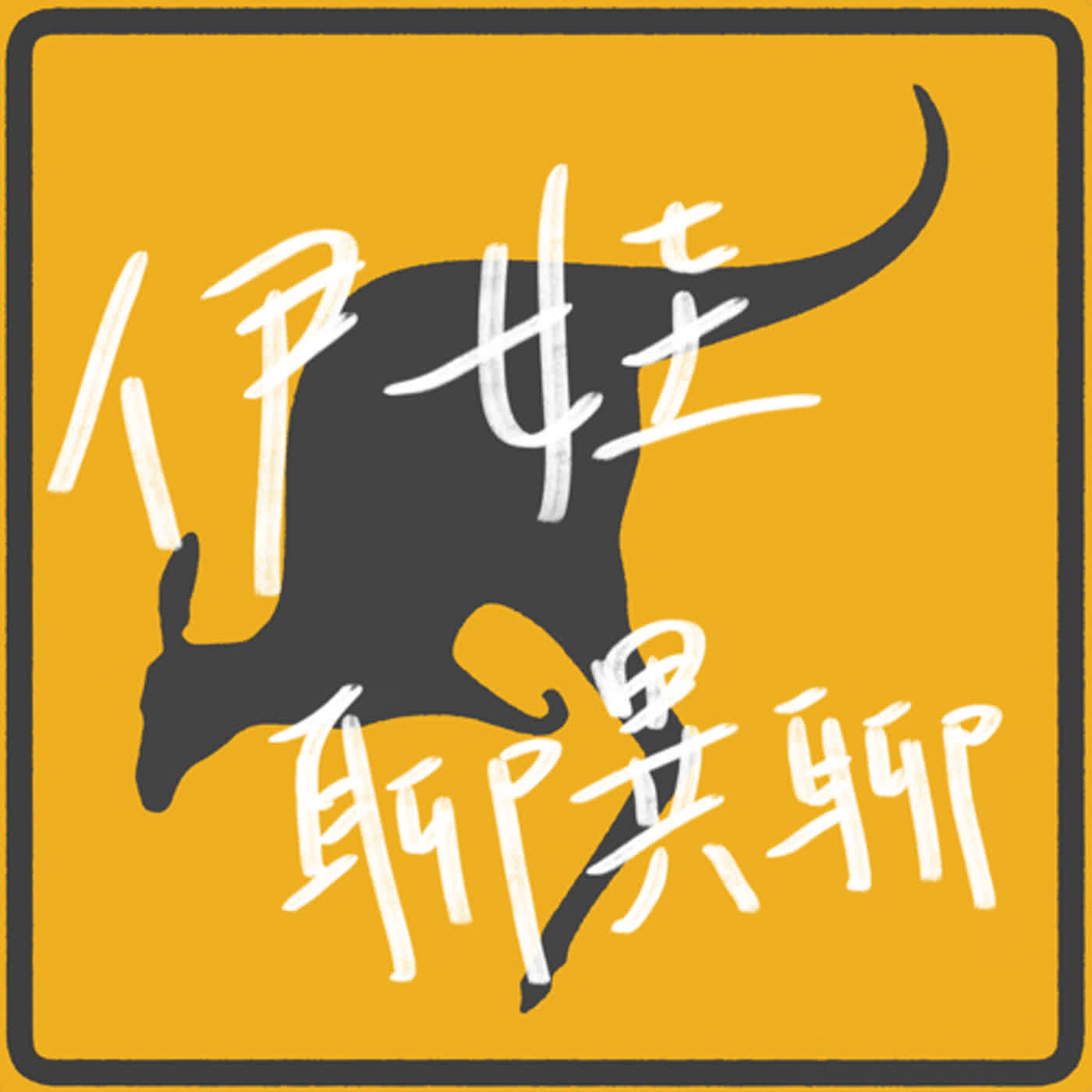 伊娃聊異聊