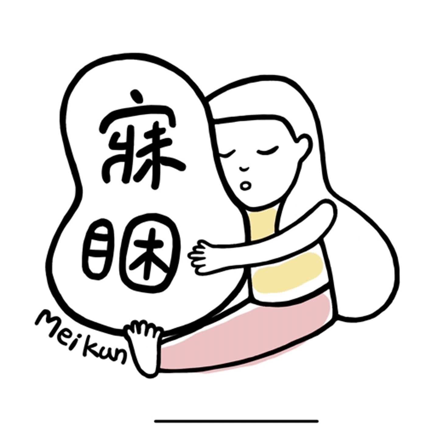 寐睏