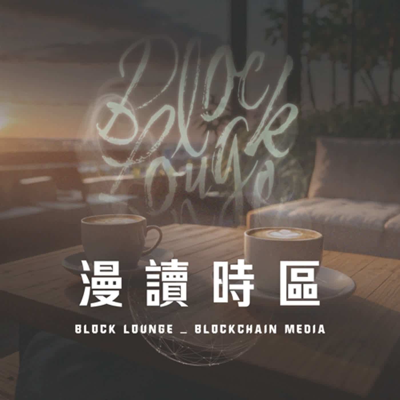 漫讀時區 Block Lounge 