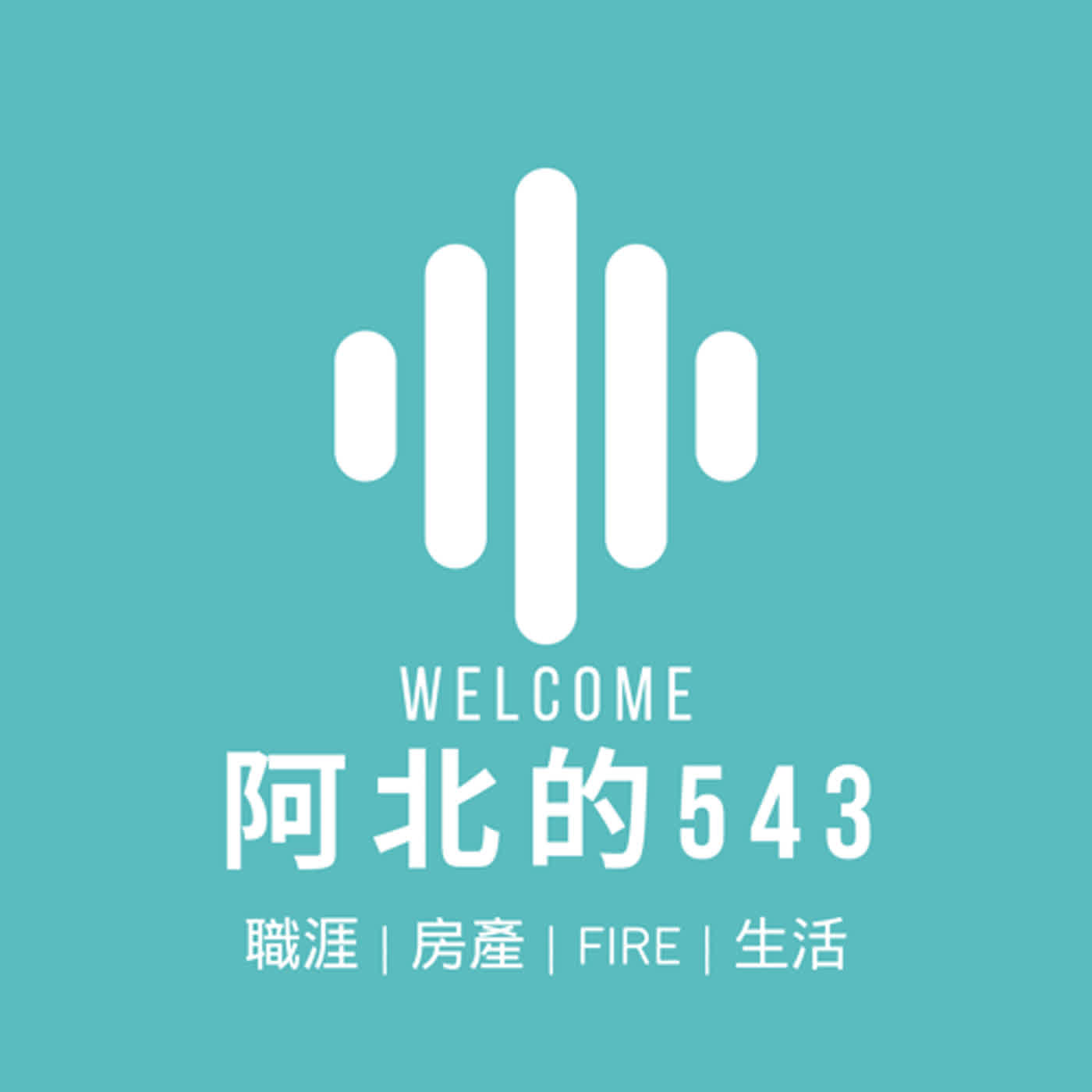 EP37 |【生活】中產階級的陷阱| M型化社會| 高房價| 理財規劃- Podcast on Firstory