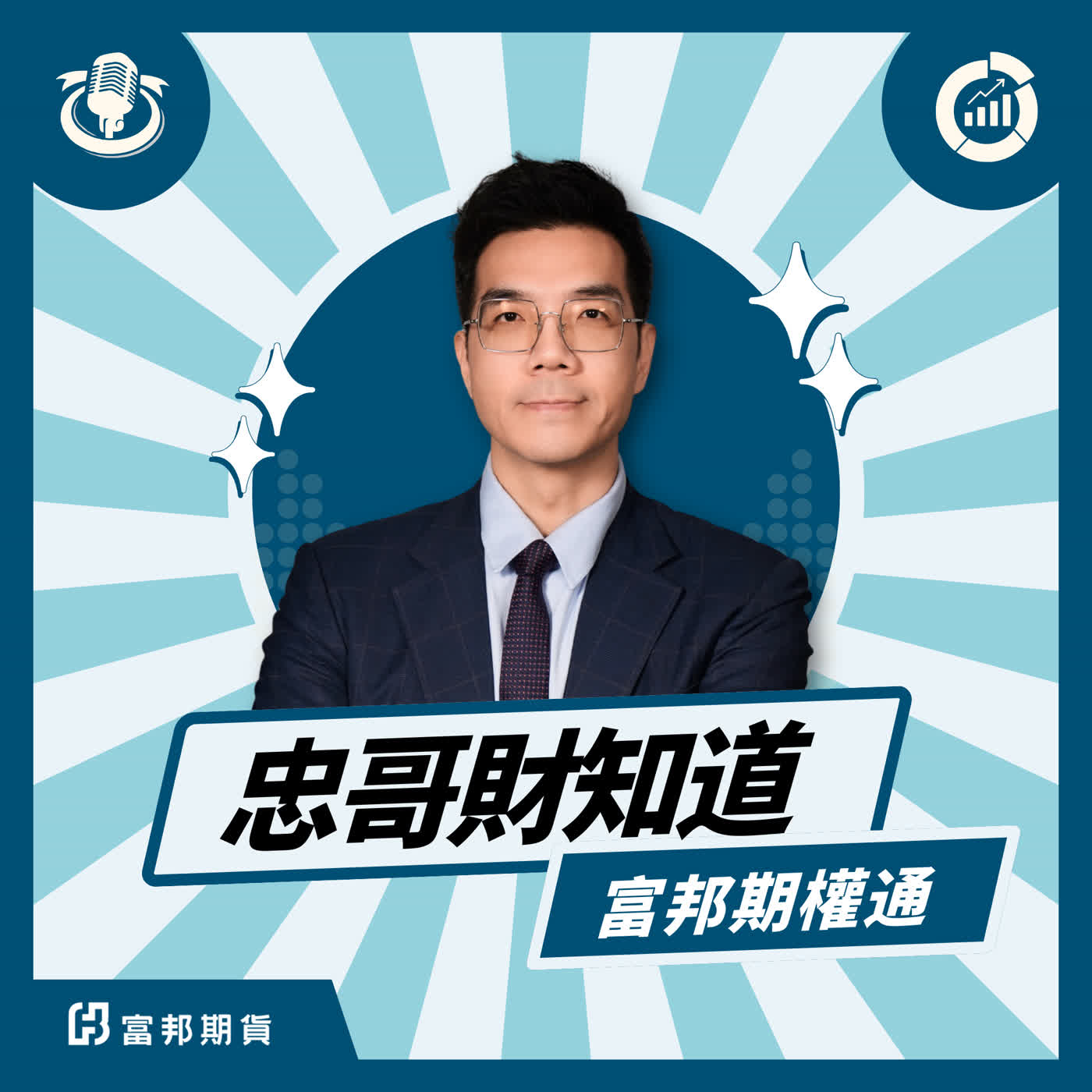 富邦期權通 投資理財變輕鬆 2025.08.07 episode artwork