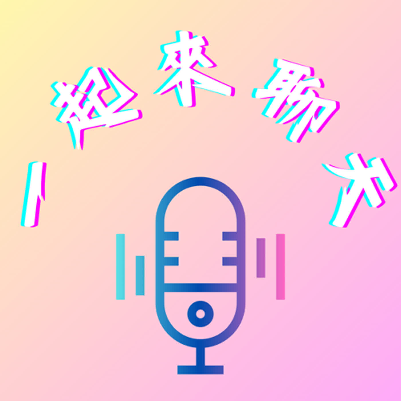一起來聊天