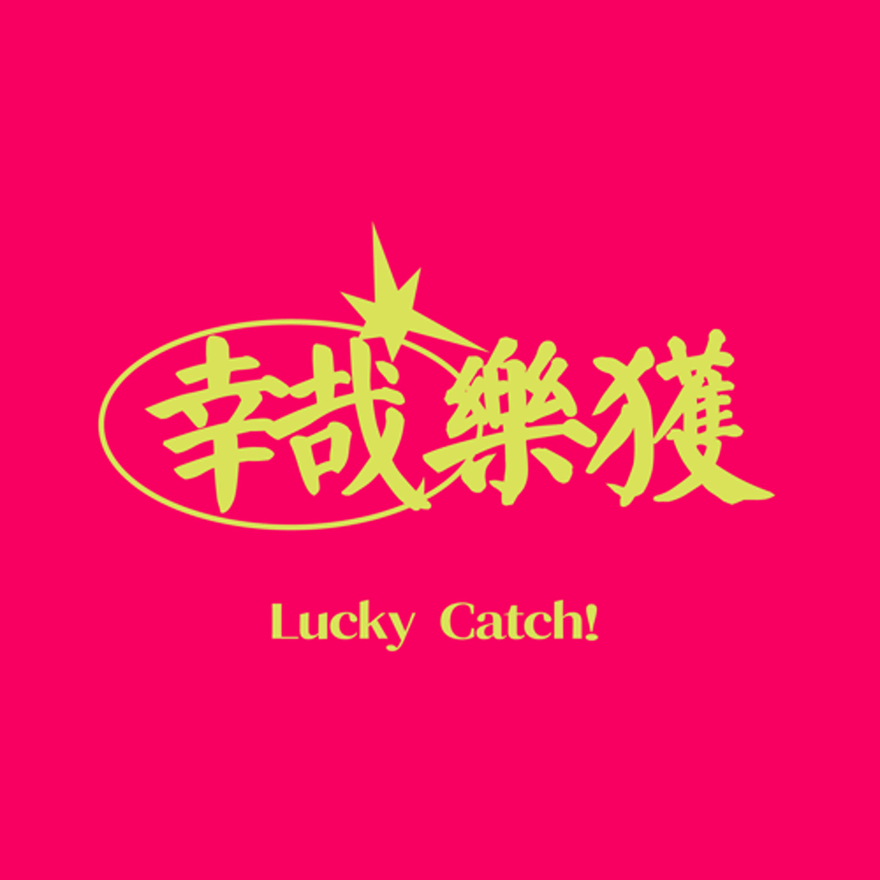 EP17 小病小痛，還有小流故事多