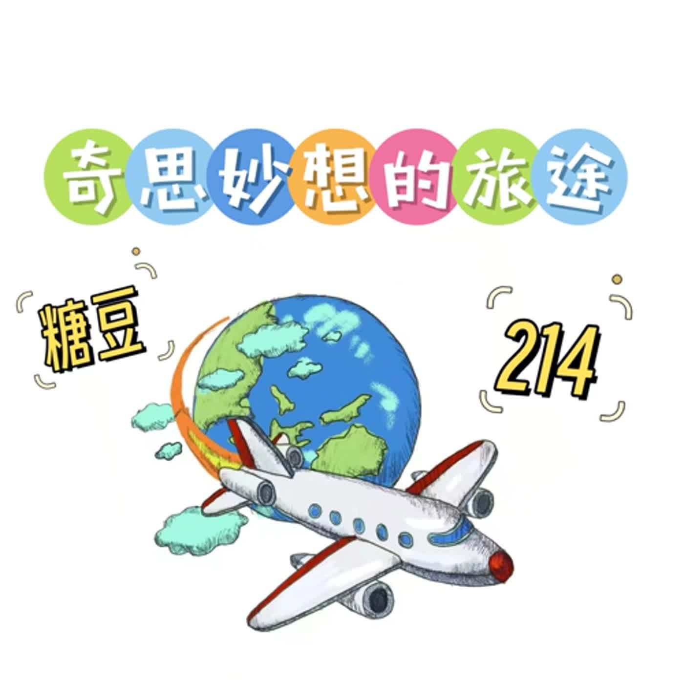 奇思妙想的旅途